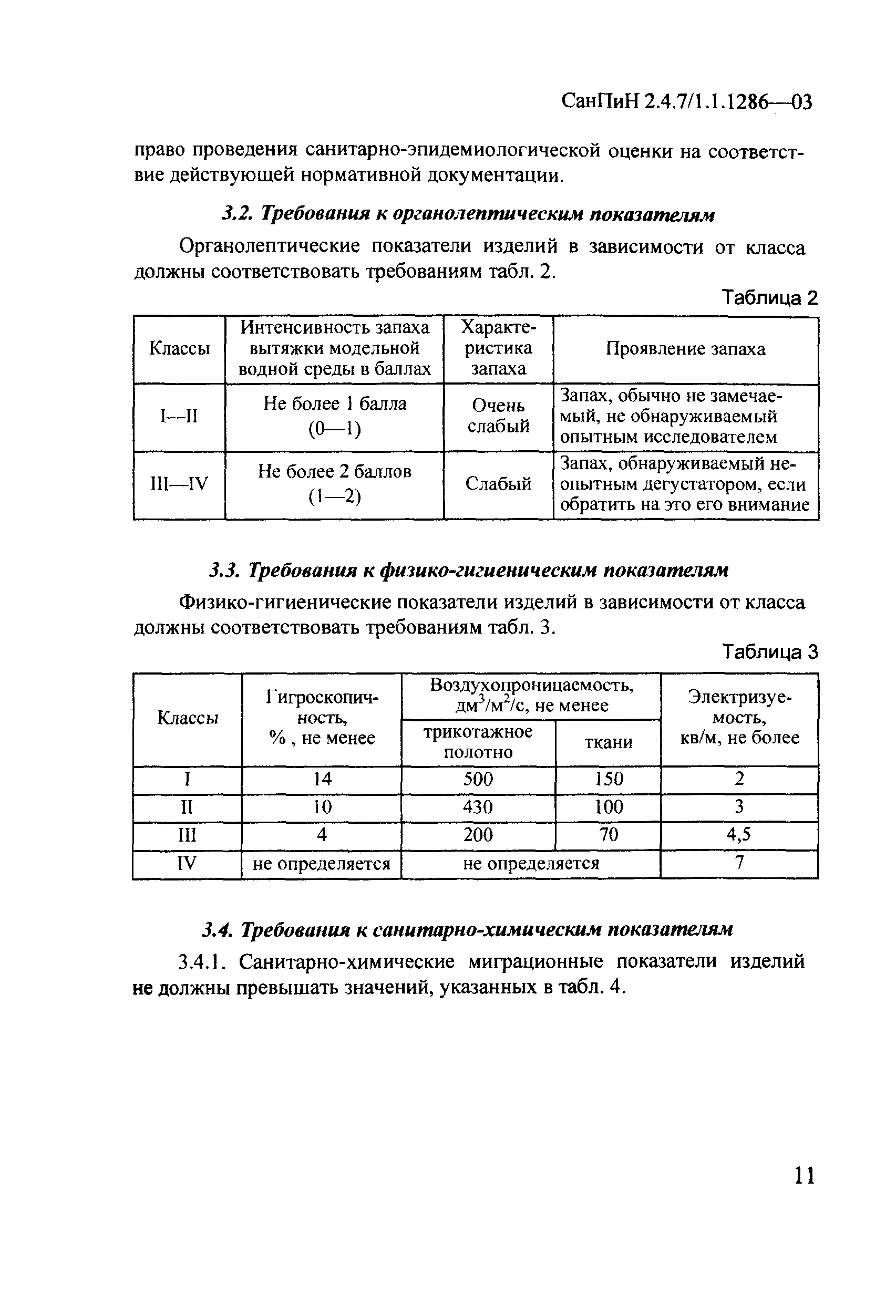 СанПиН 2.4.7/1.1.1286-03