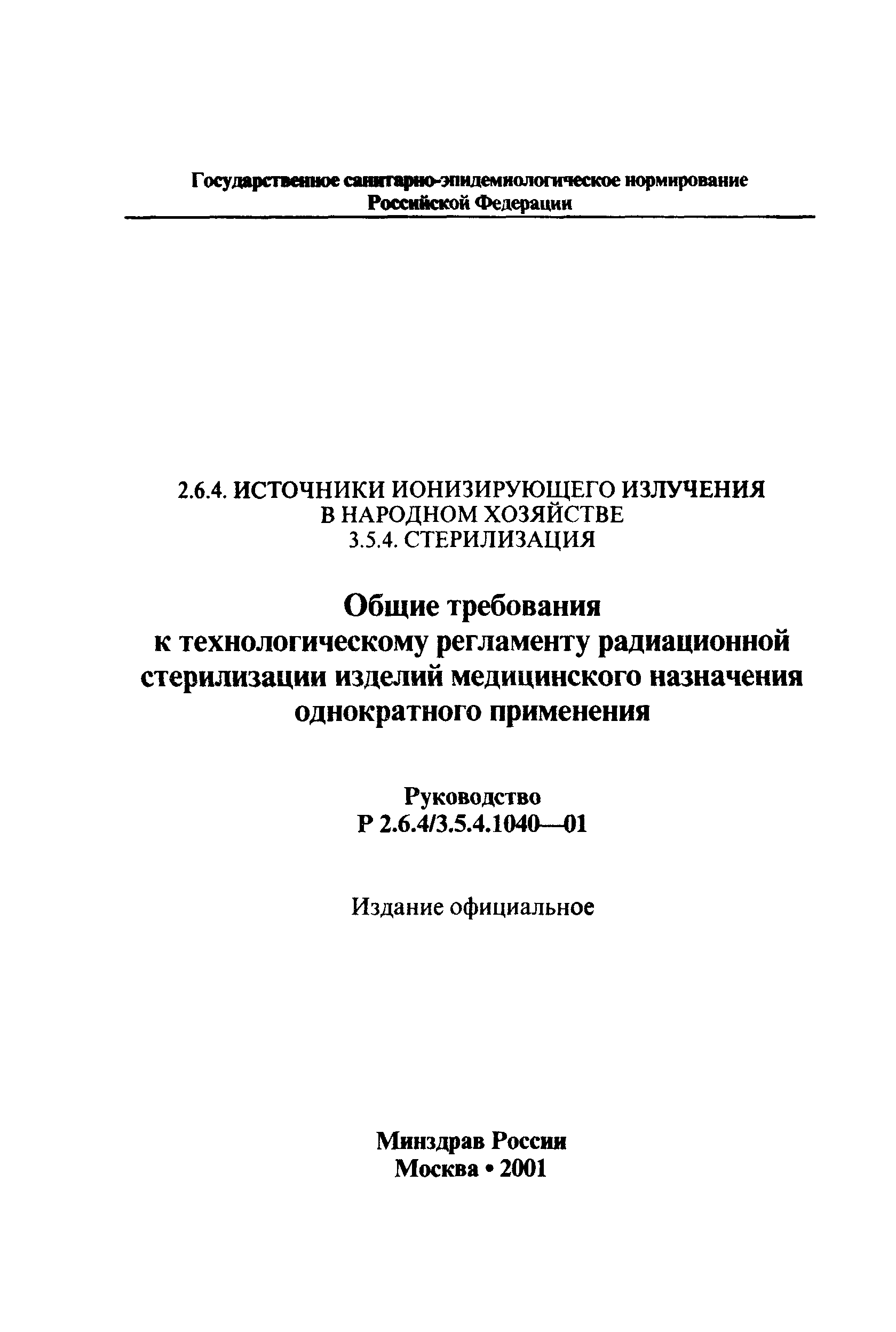 Р 2.6.4/3.5.4.1040-01