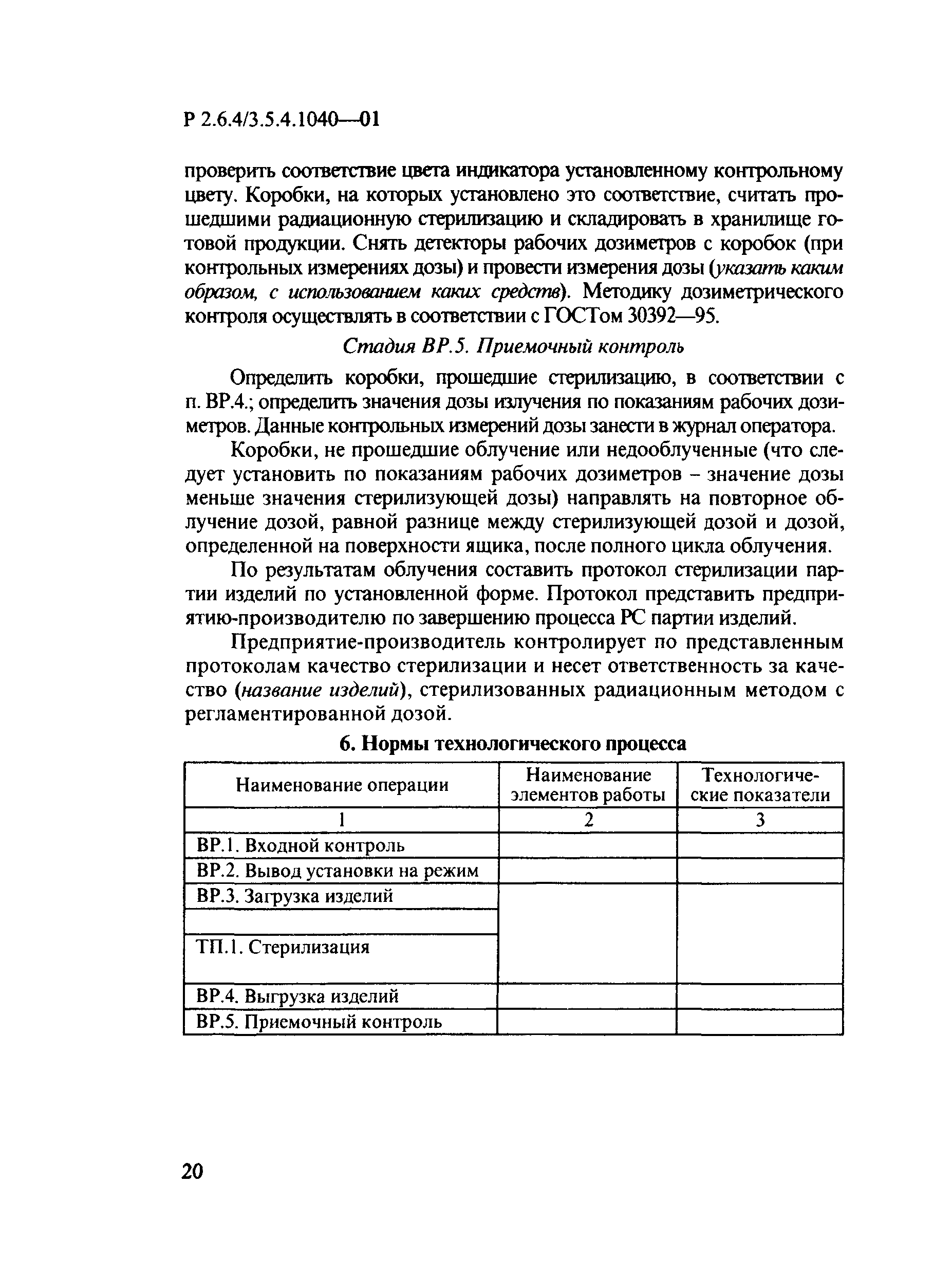 Р 2.6.4/3.5.4.1040-01