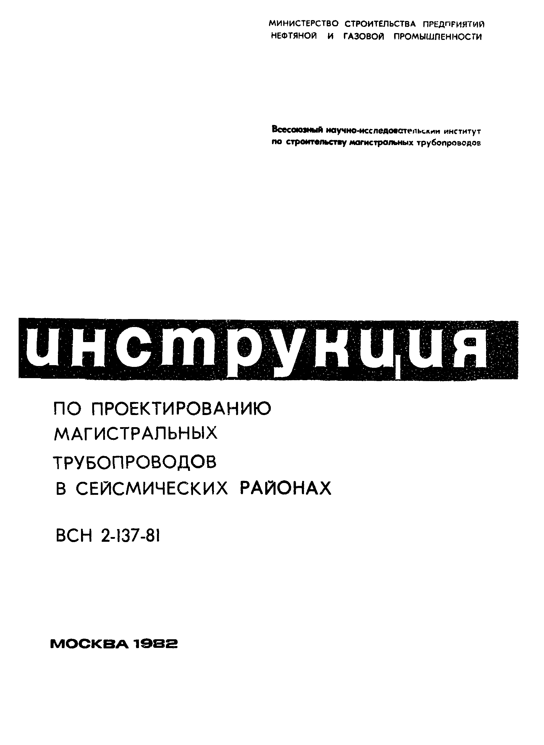 ВСН 2-137-81