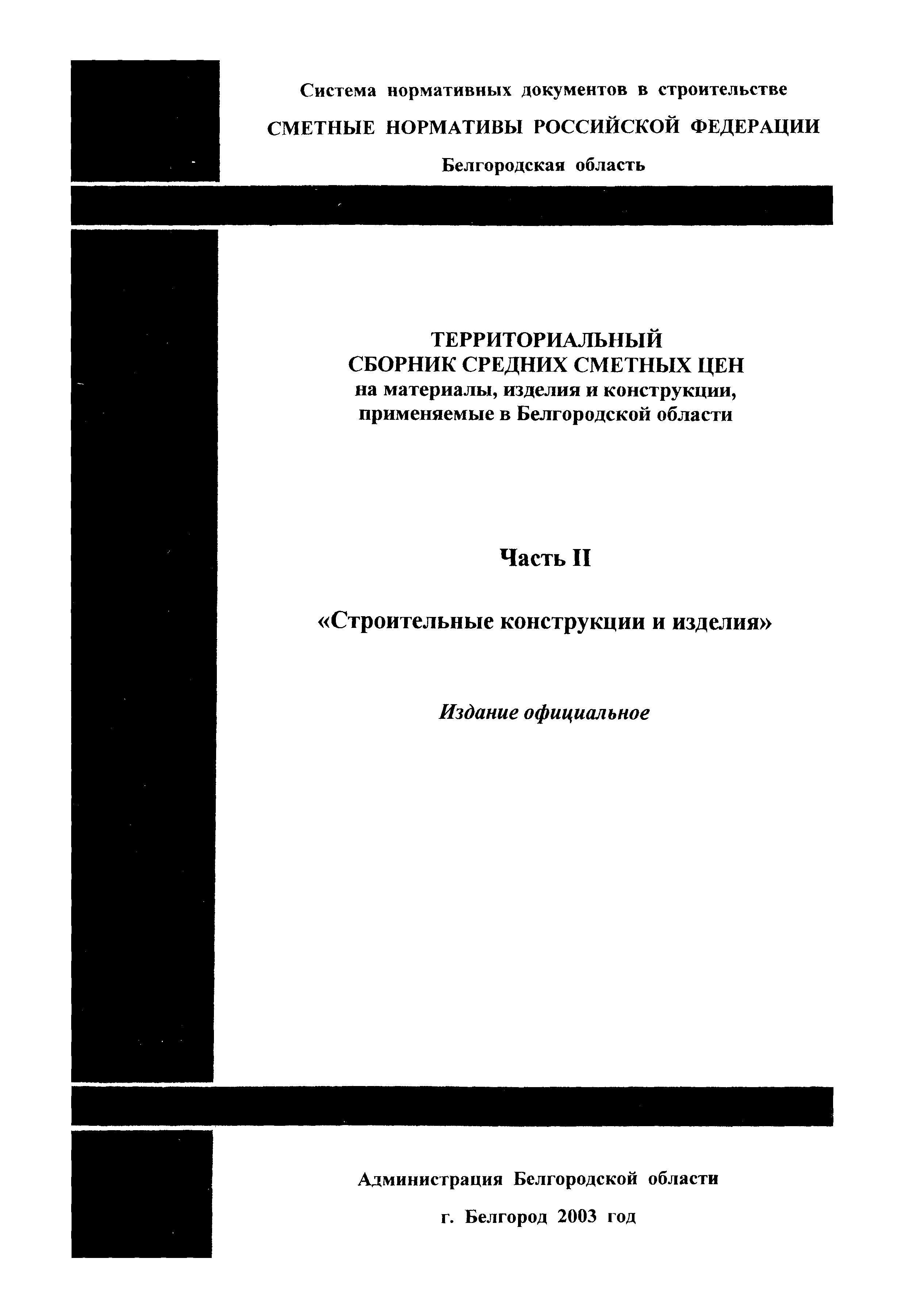 ТСЦ Белгородская область 81-01-2001