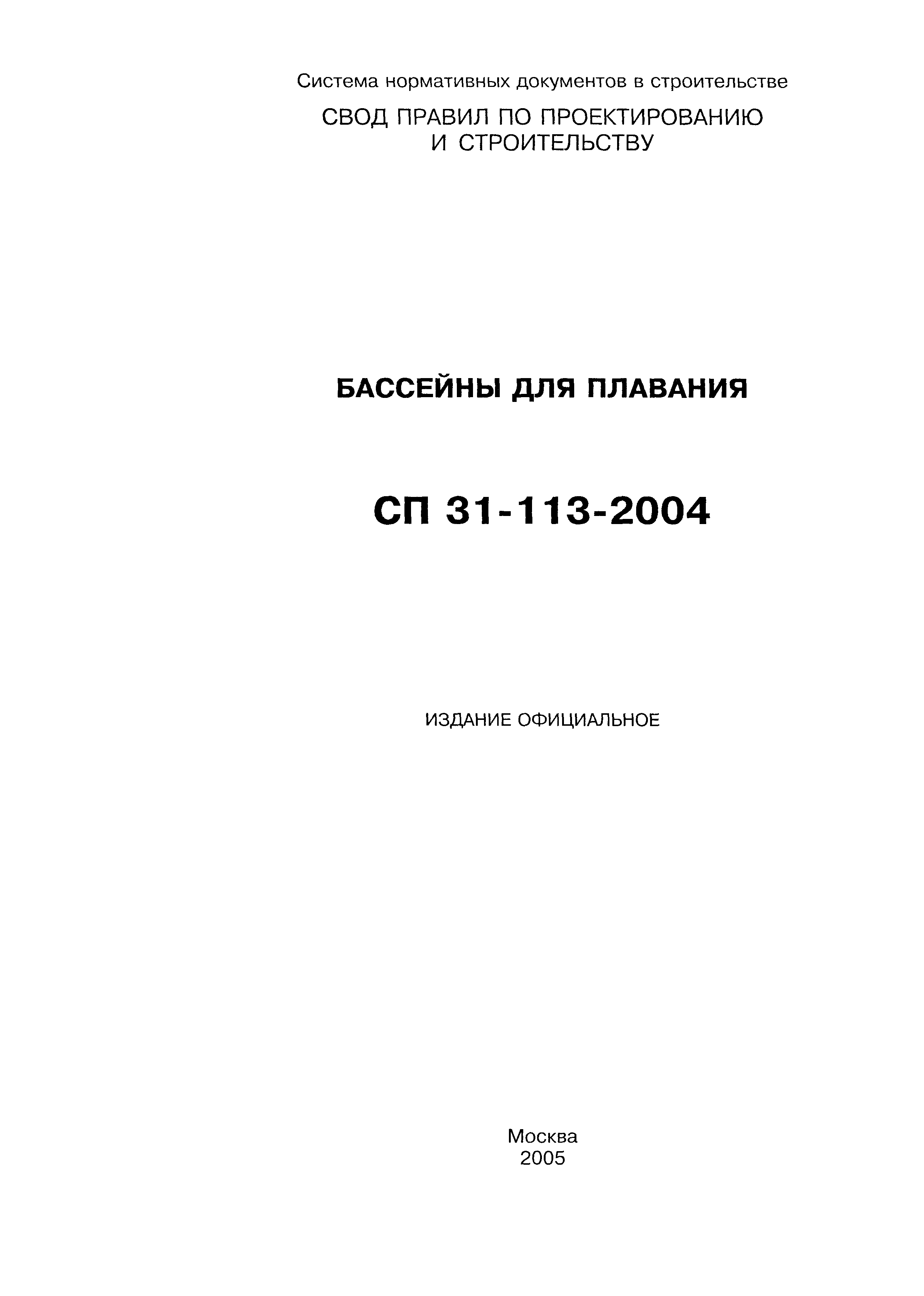 СП 31-113-2004