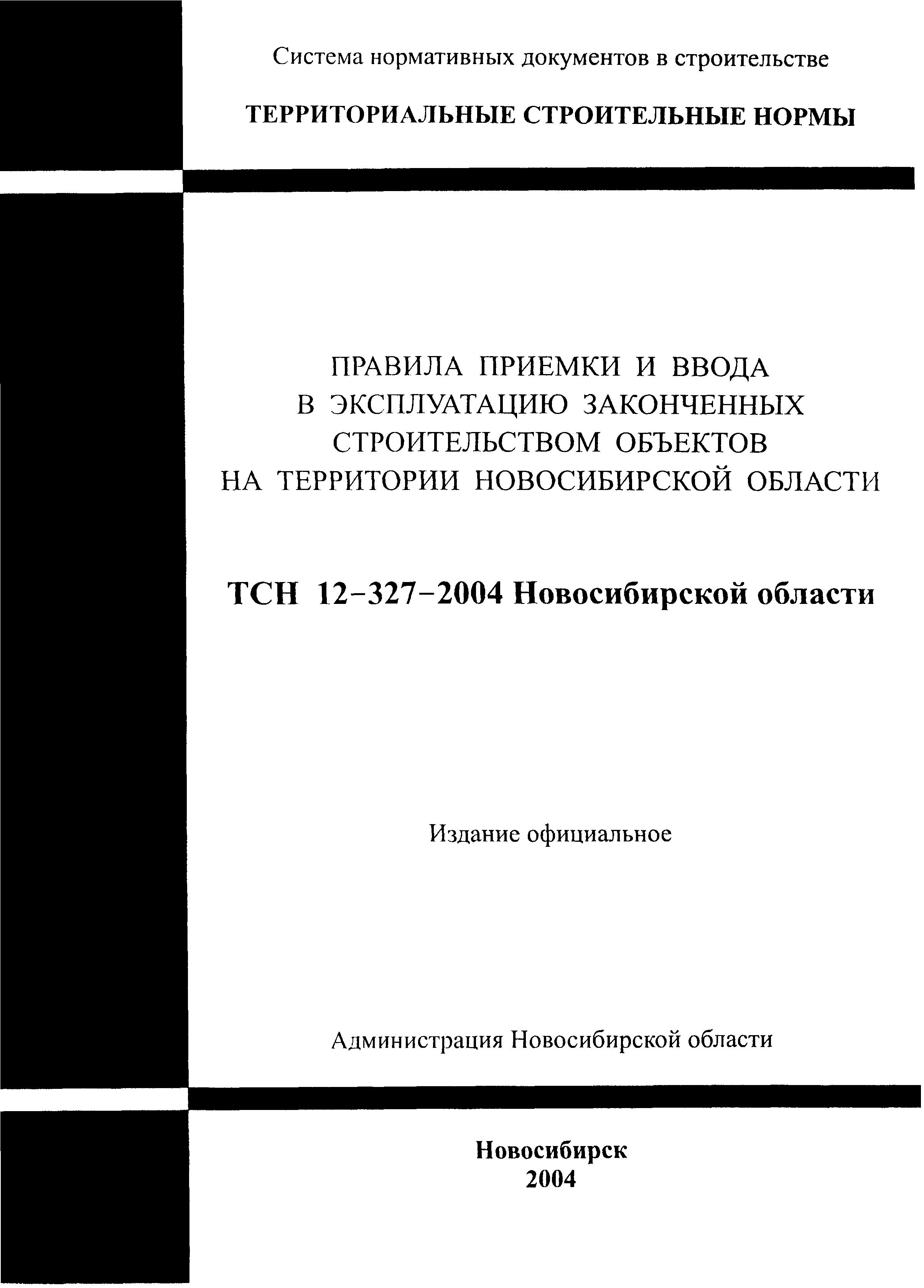 ТСН 12-327-2004