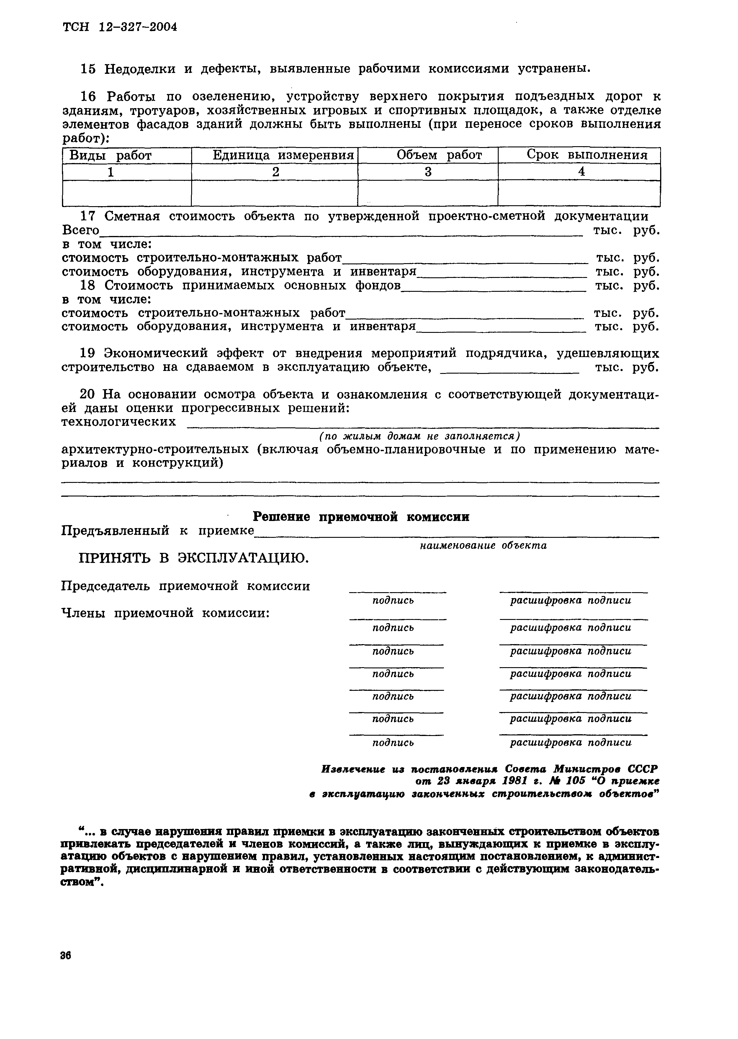 ТСН 12-327-2004