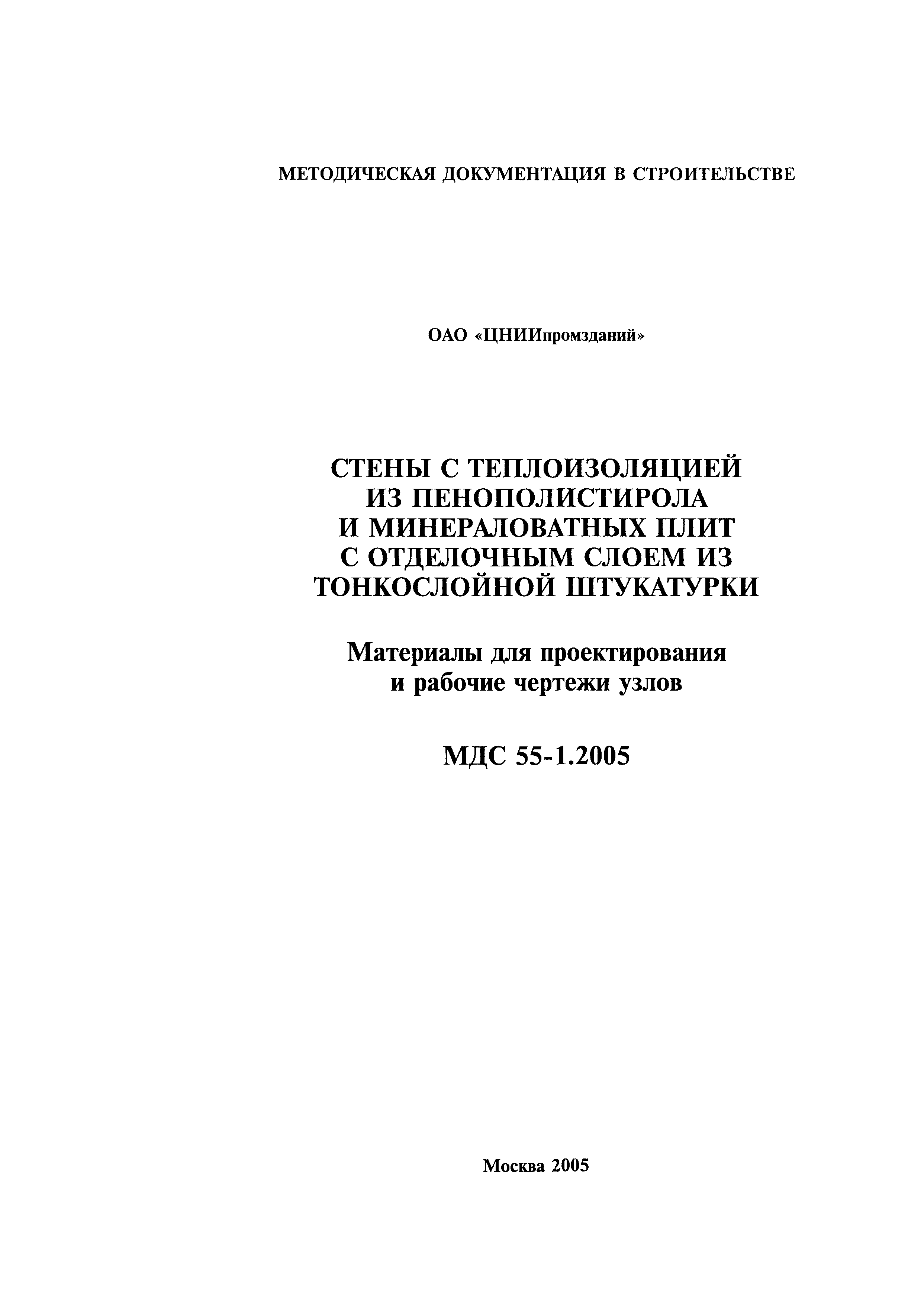 МДС 55-1.2005