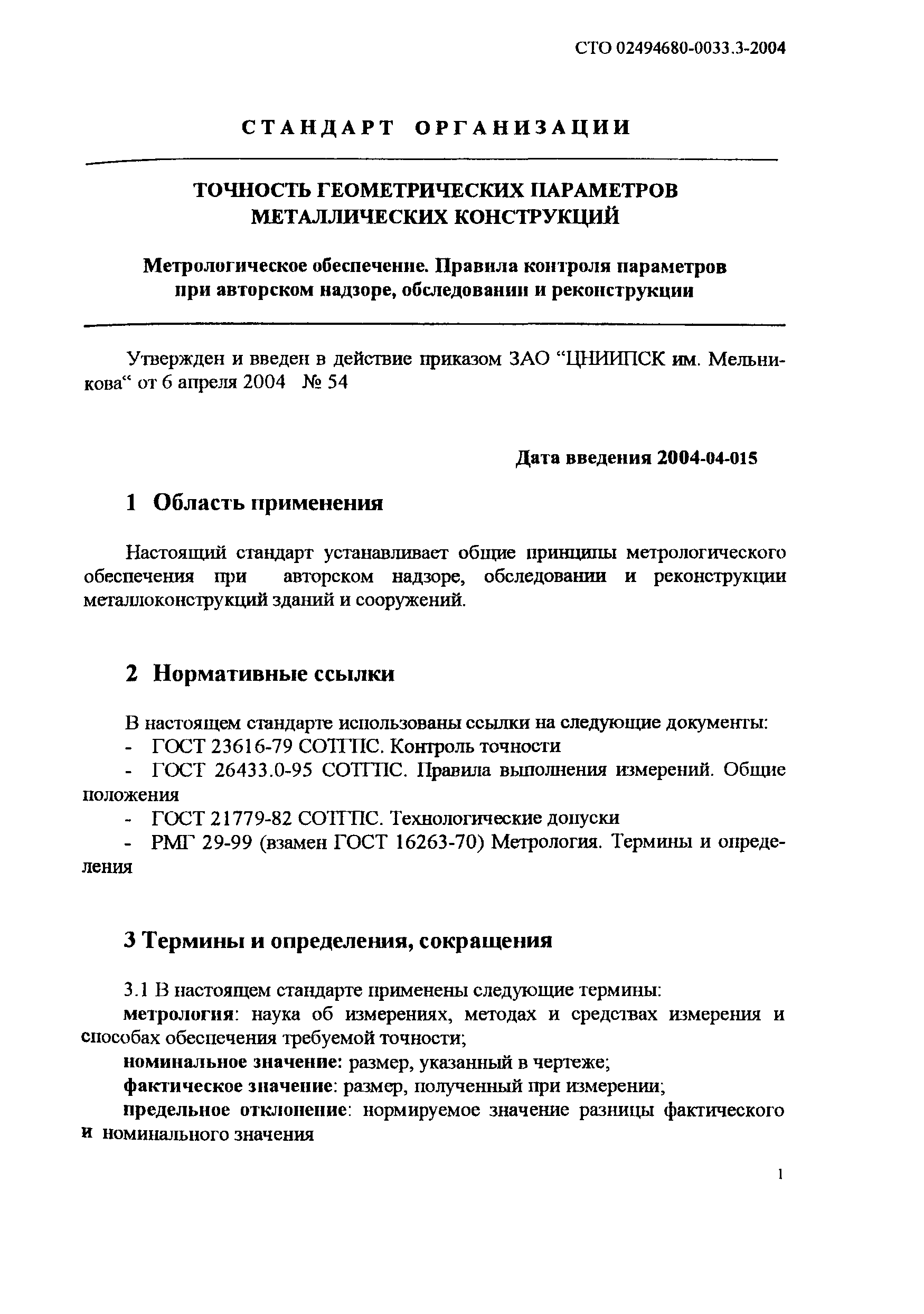 СТО 02494680-0033.3-2004