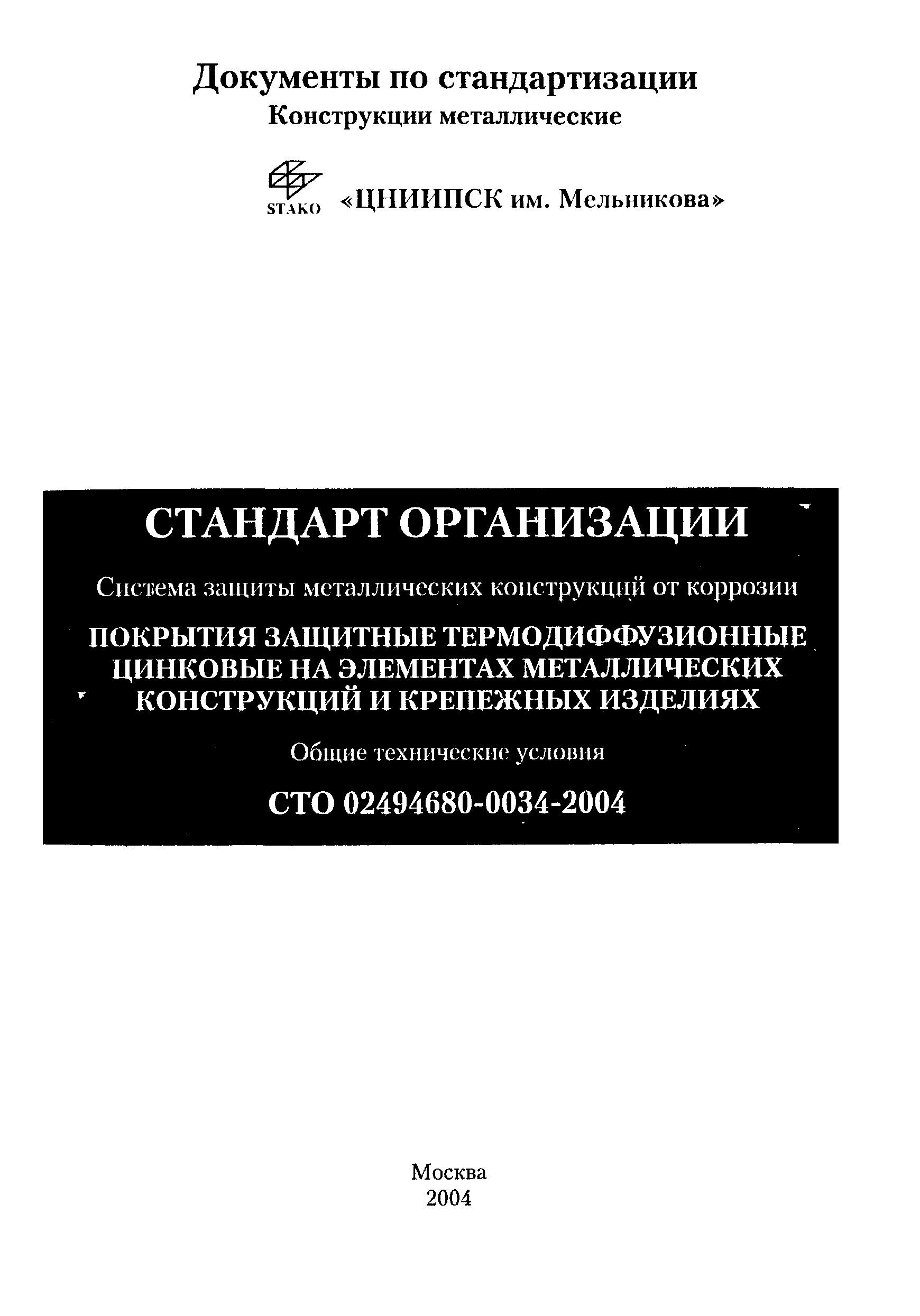 СТО 02494680-0034-2004