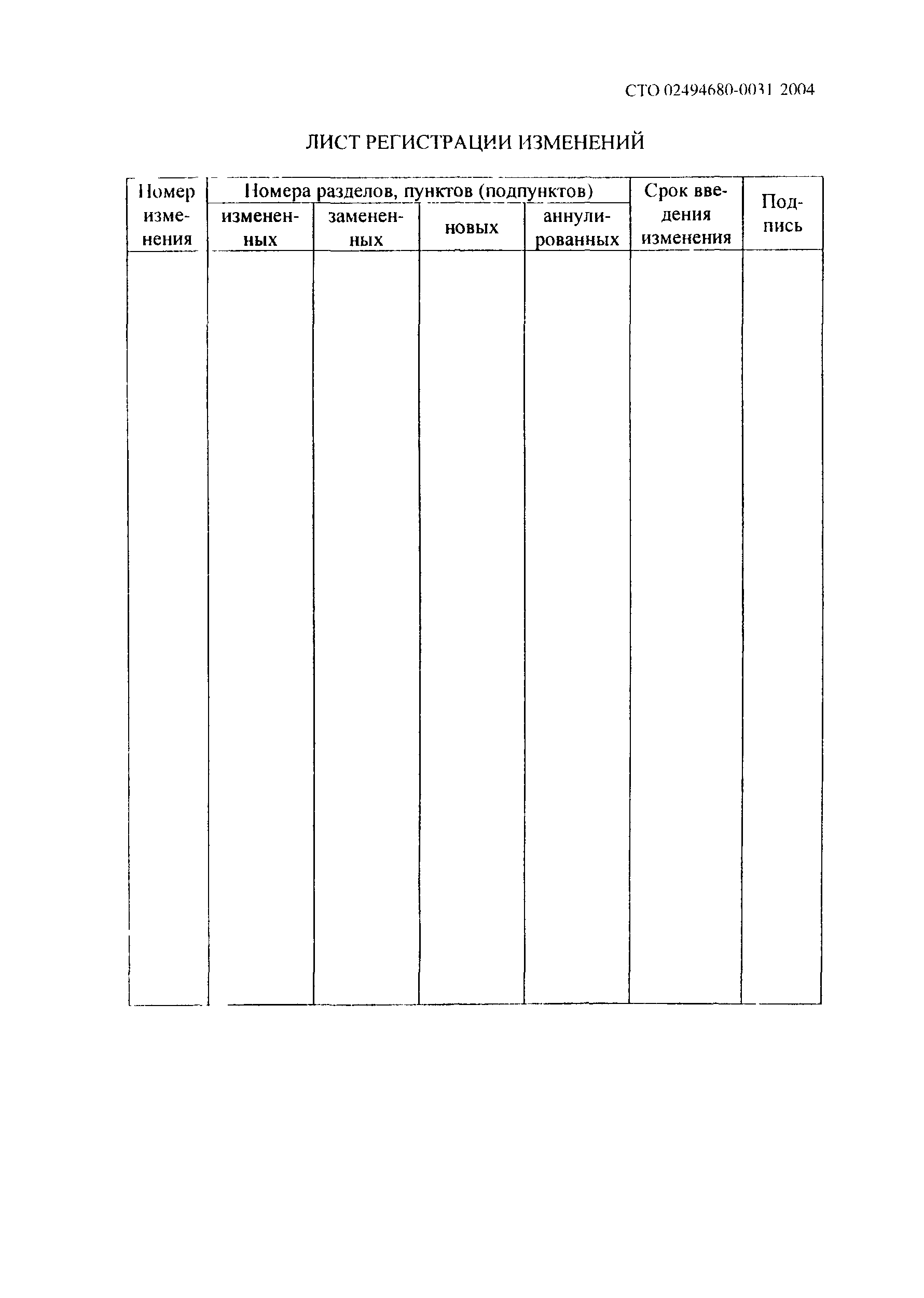 СТО 0031-2004