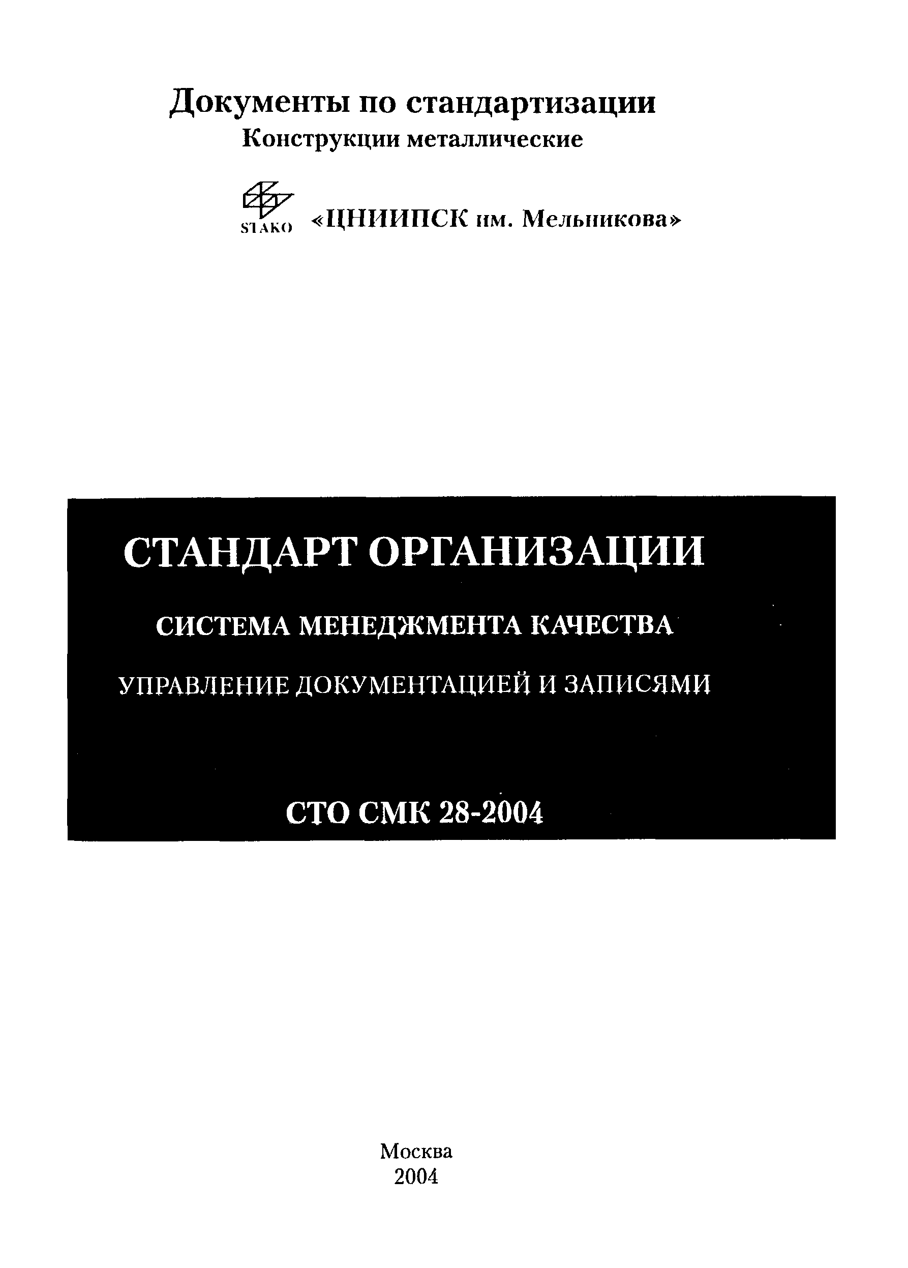 СТО СМК 28-2004