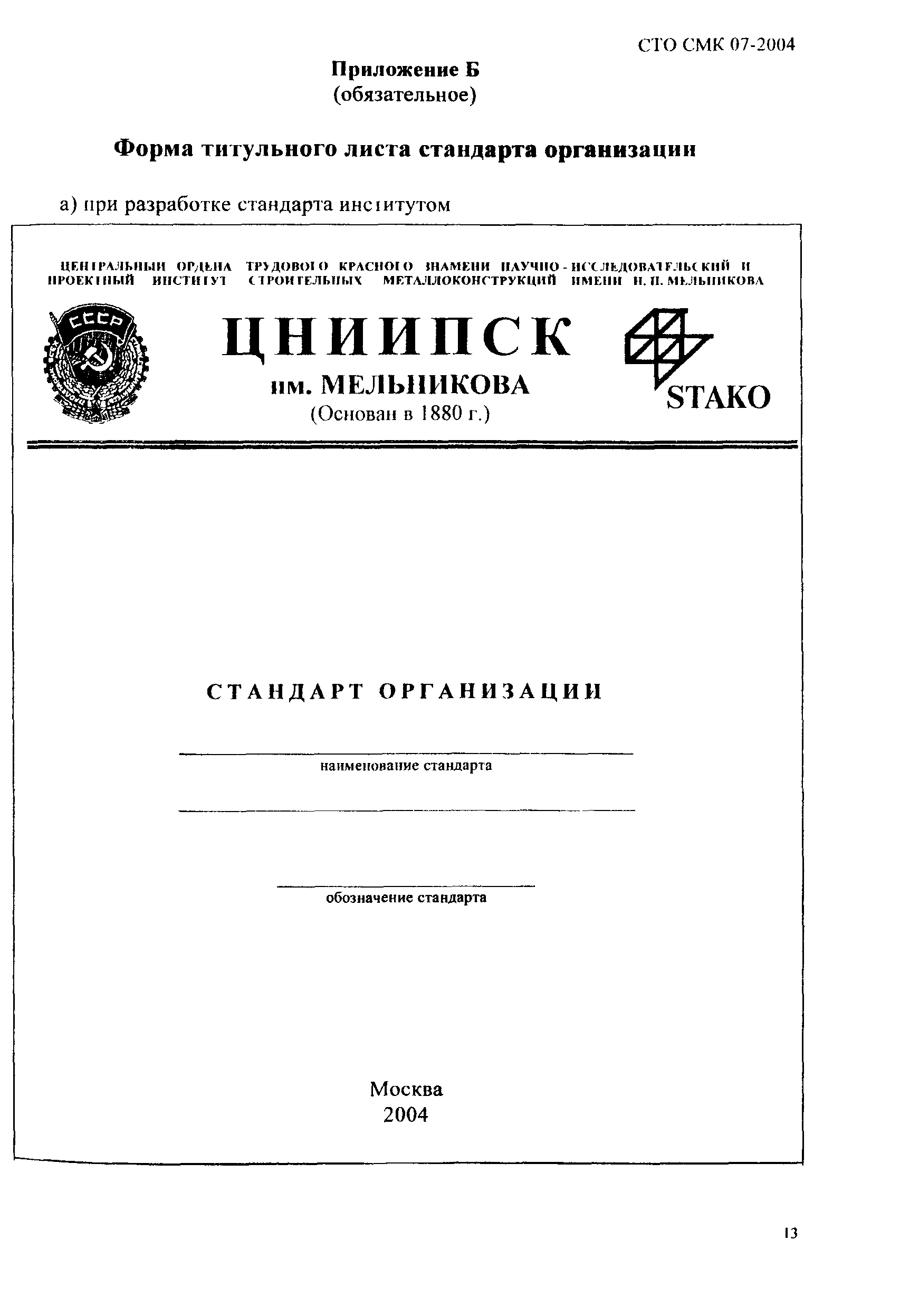 СТО СМК 07-2004