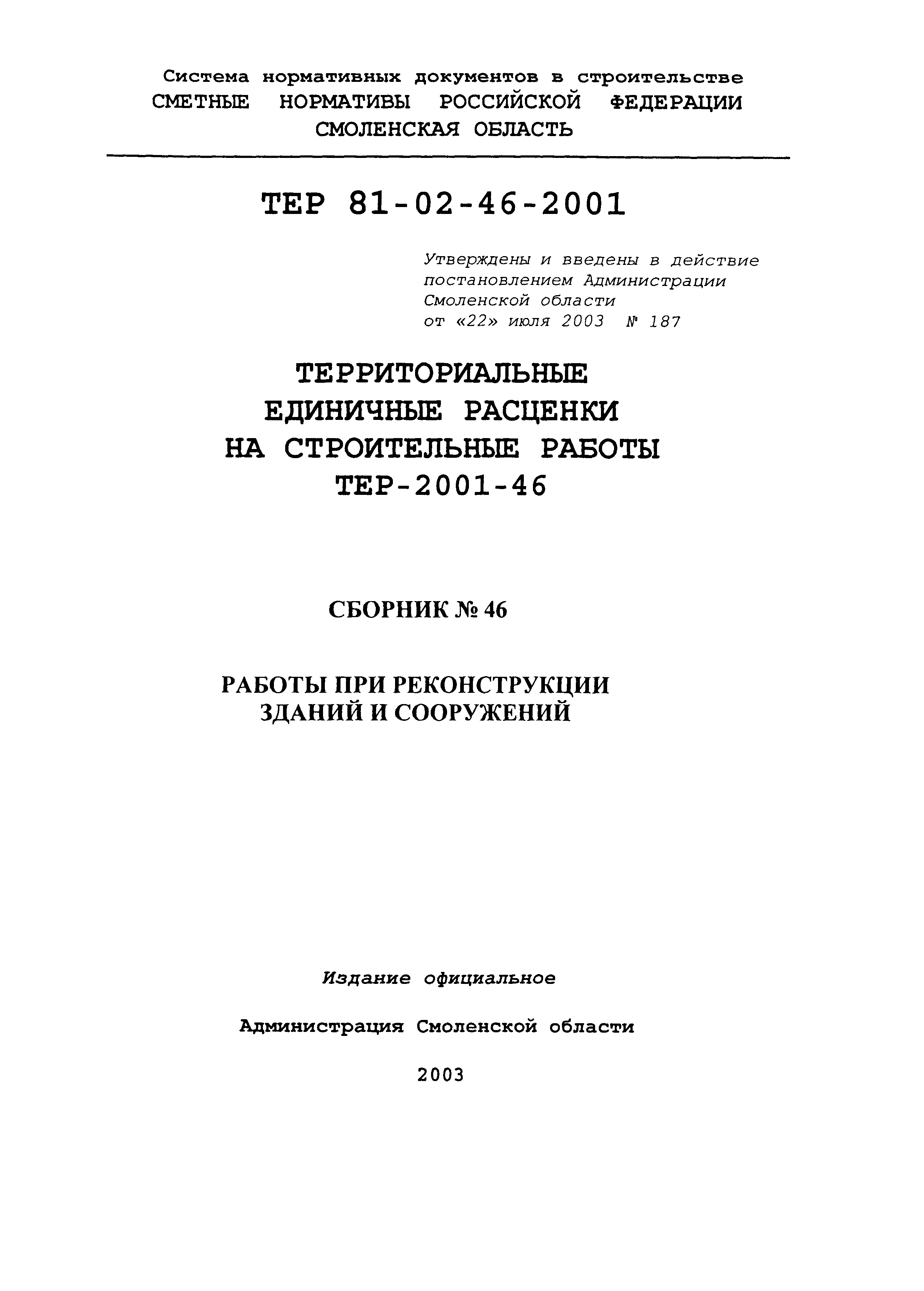 ТЕР Смоленская область 2001-46