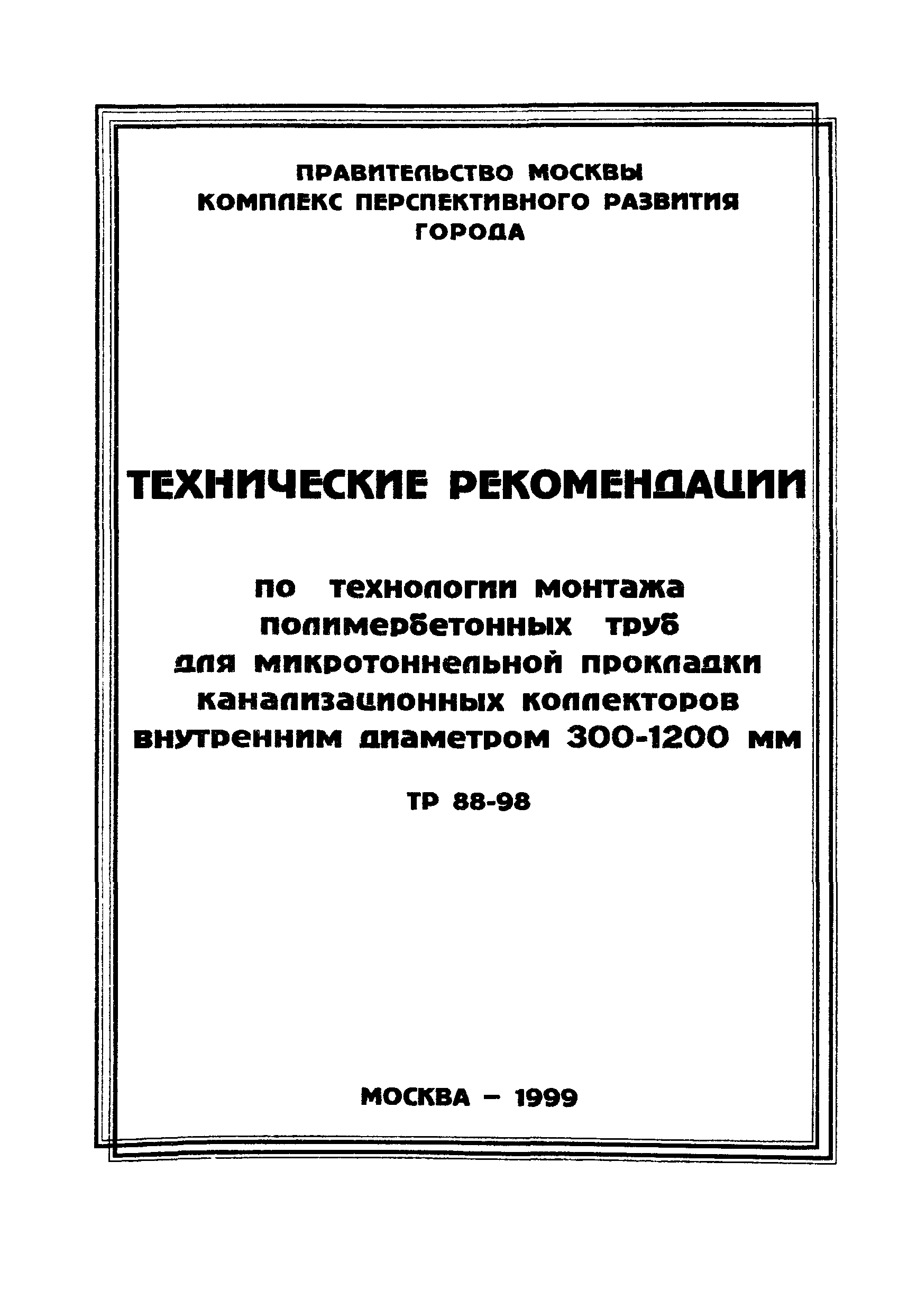 ТР 88-98