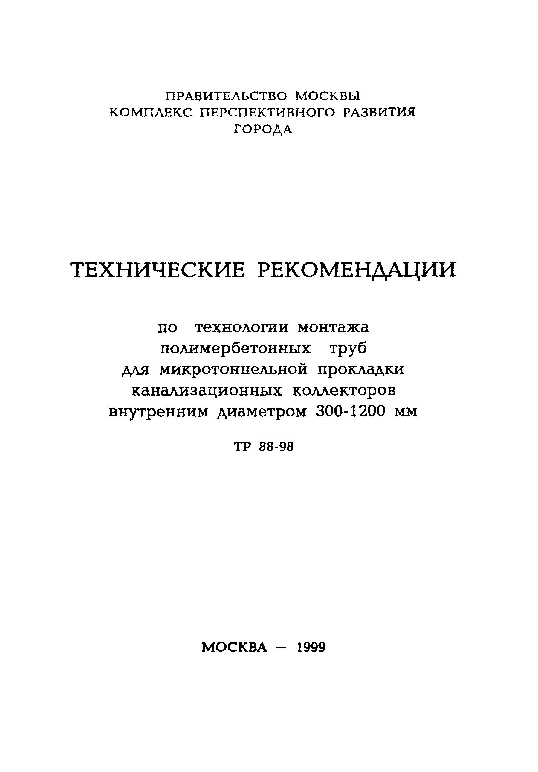 ТР 88-98