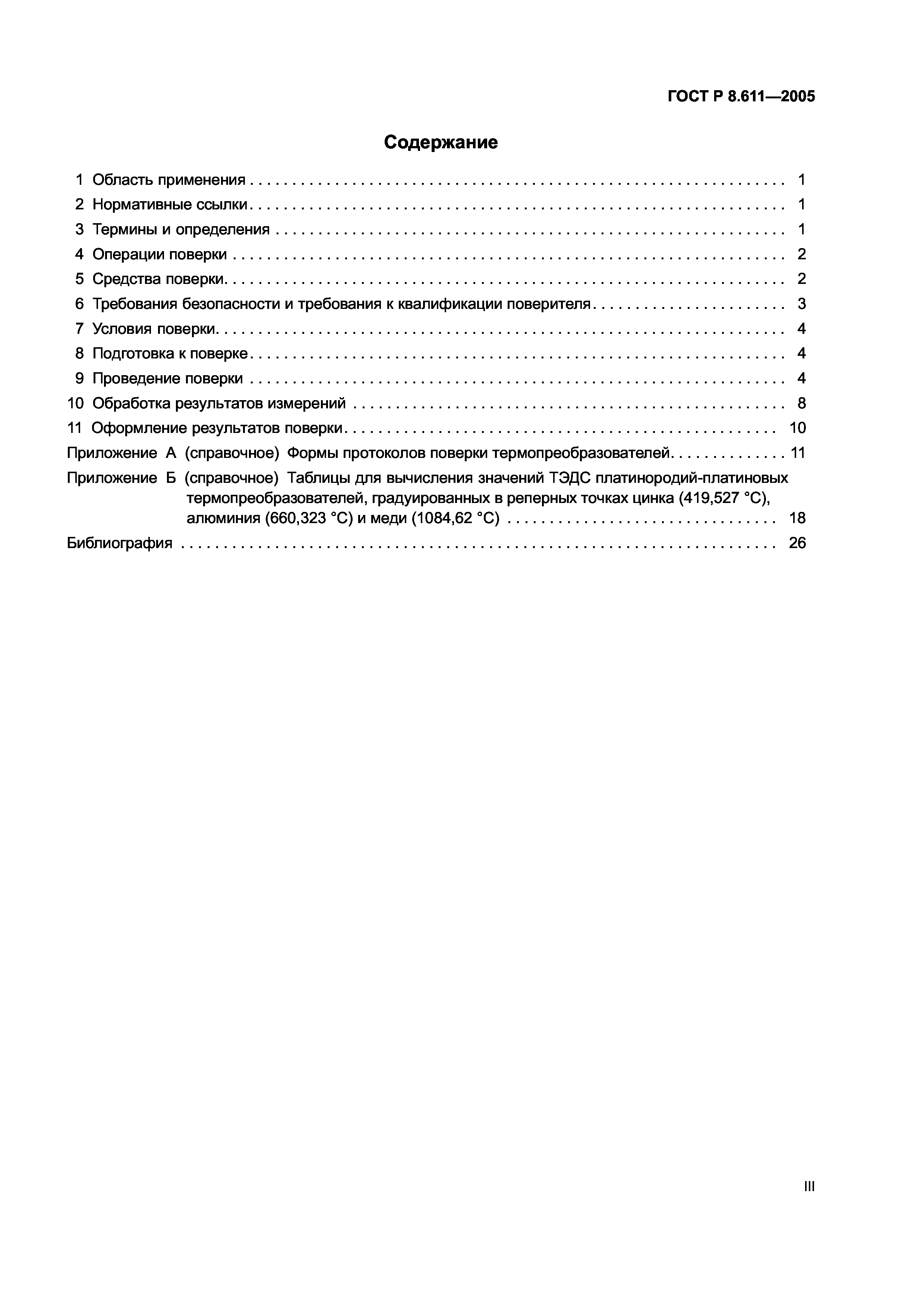 ГОСТ Р 8.611-2005