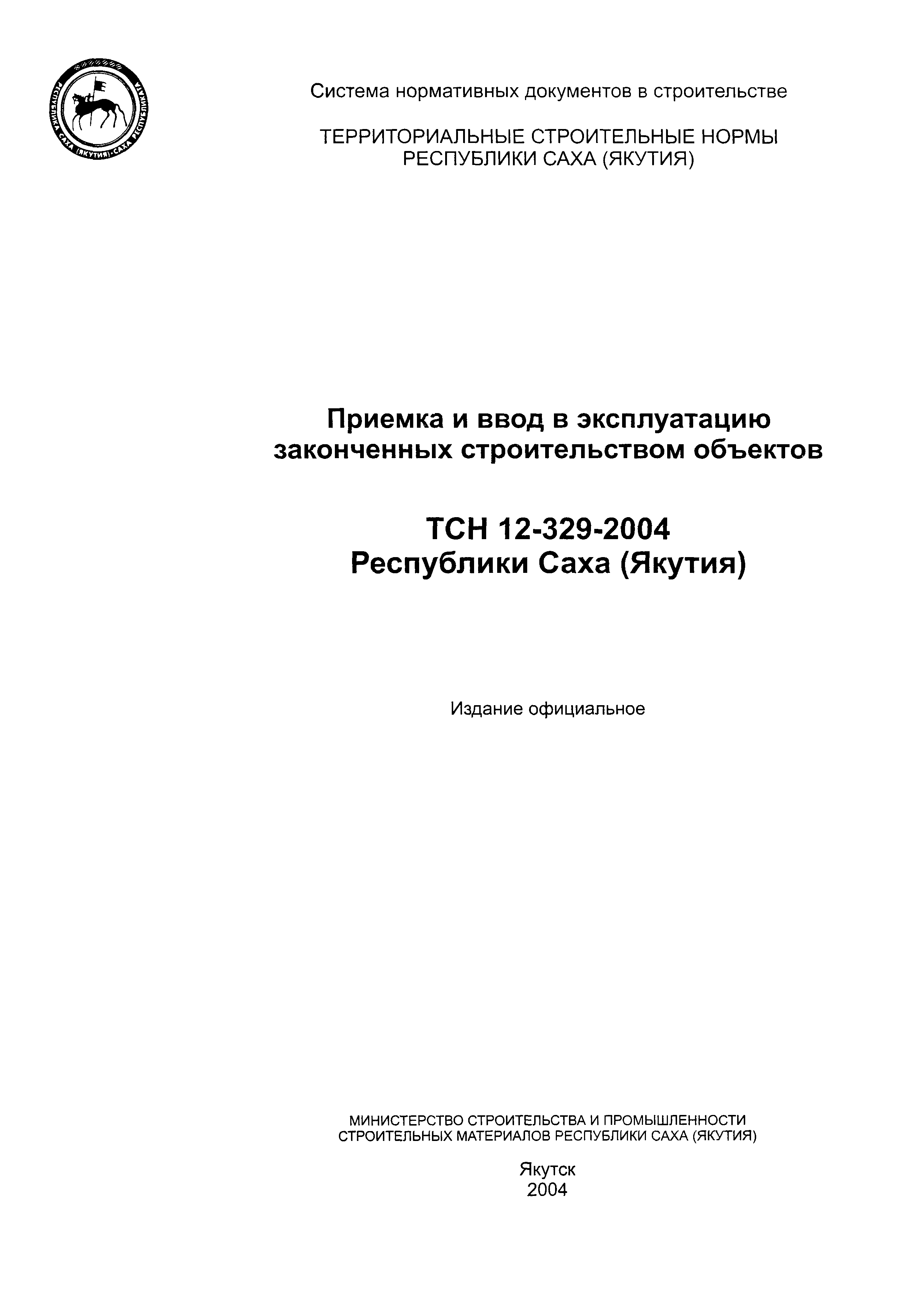 ТСН 12-329-2004