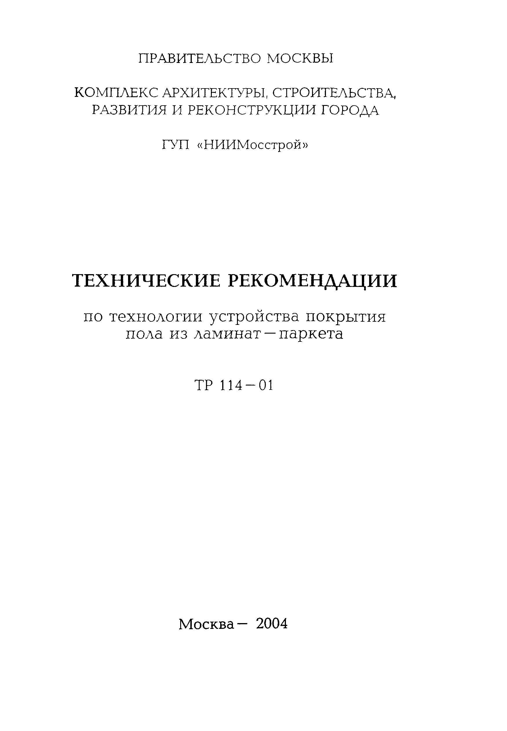 ТР 114-01