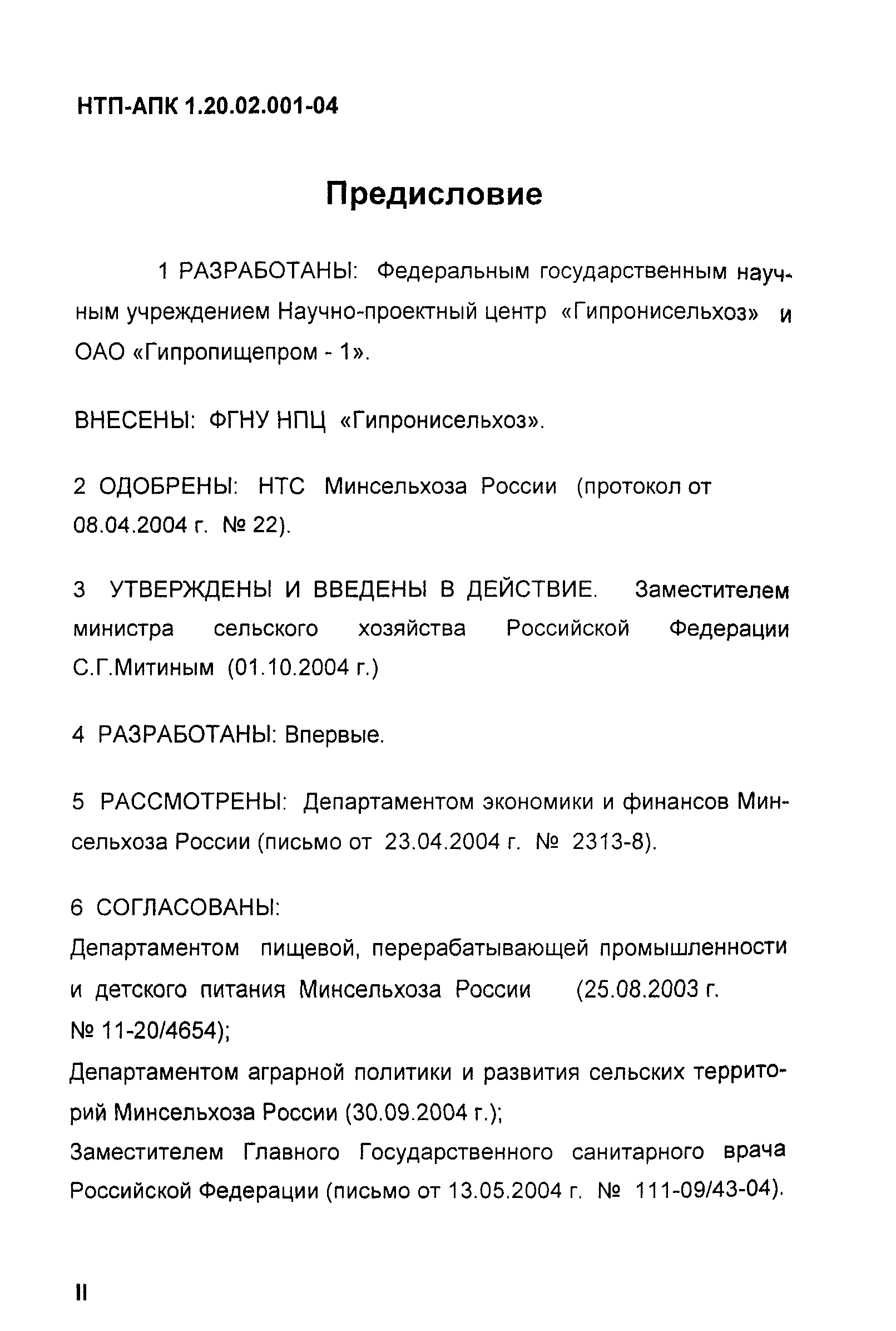 НТП-АПК 1.20.02.001-04