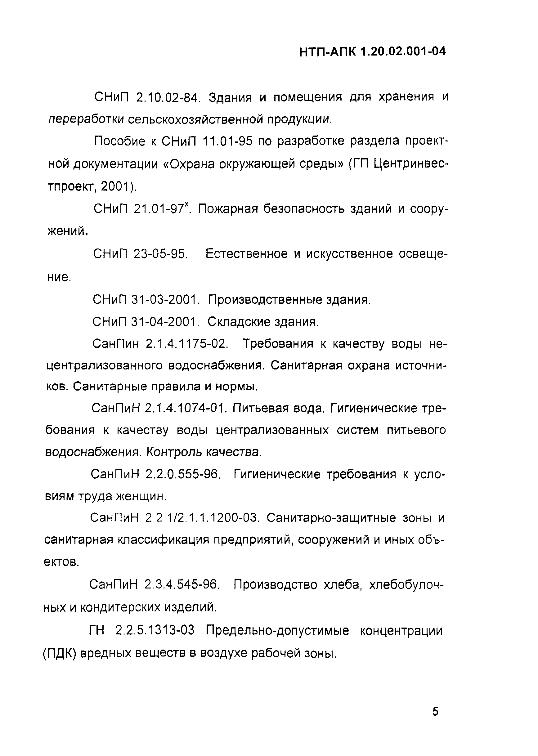 НТП-АПК 1.20.02.001-04