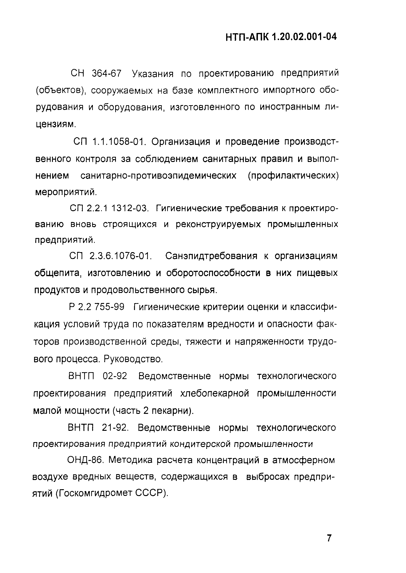 НТП-АПК 1.20.02.001-04