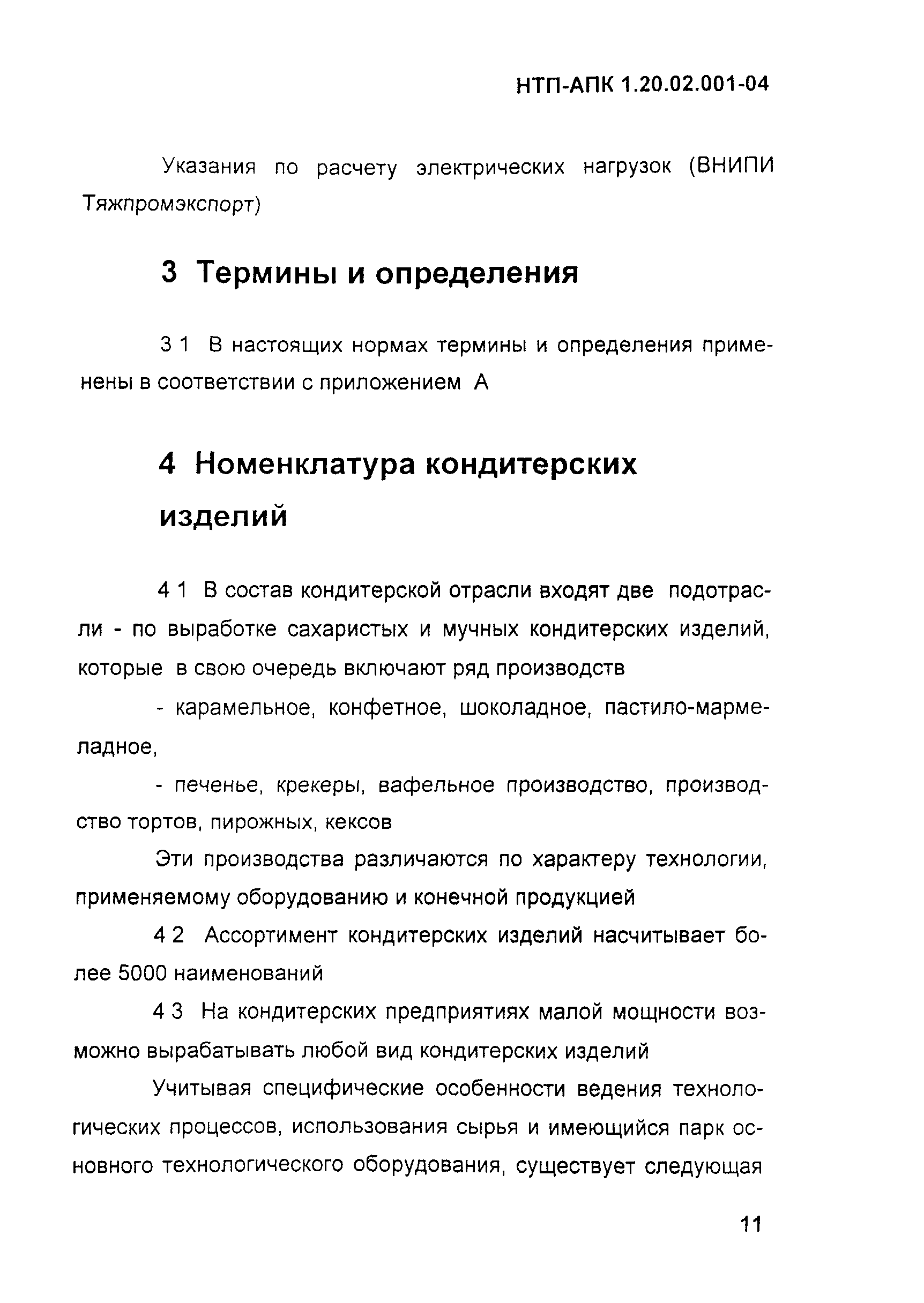 НТП-АПК 1.20.02.001-04