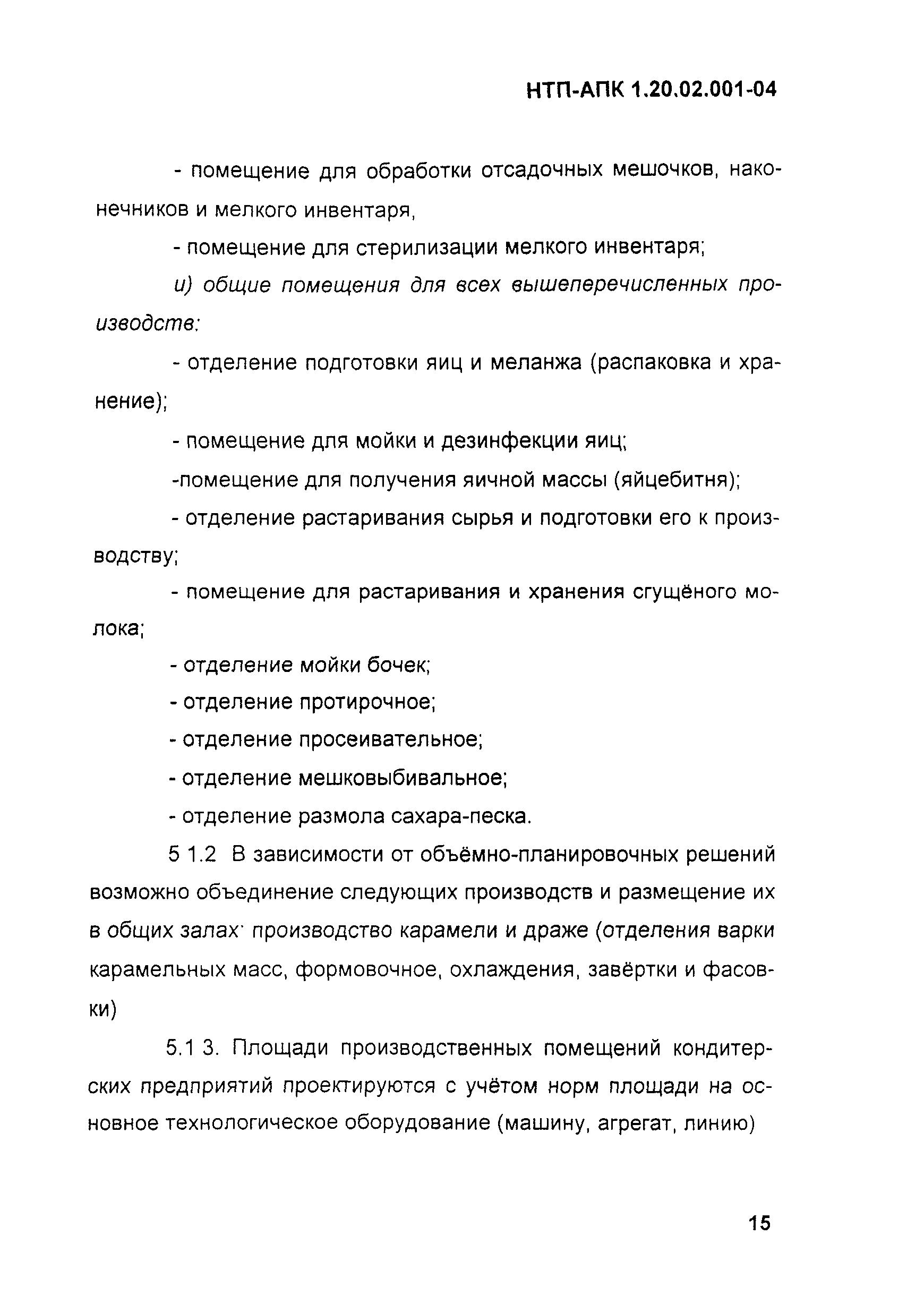 НТП-АПК 1.20.02.001-04