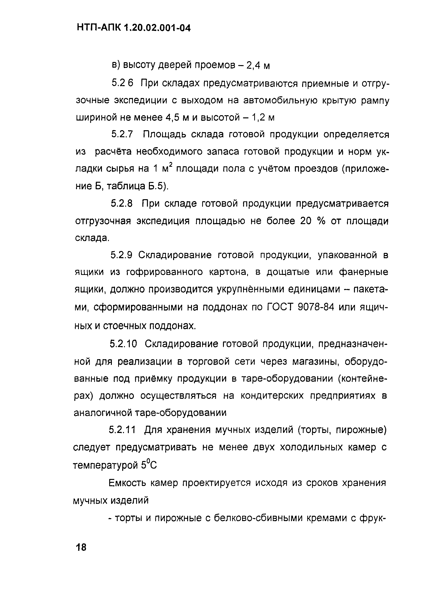 НТП-АПК 1.20.02.001-04