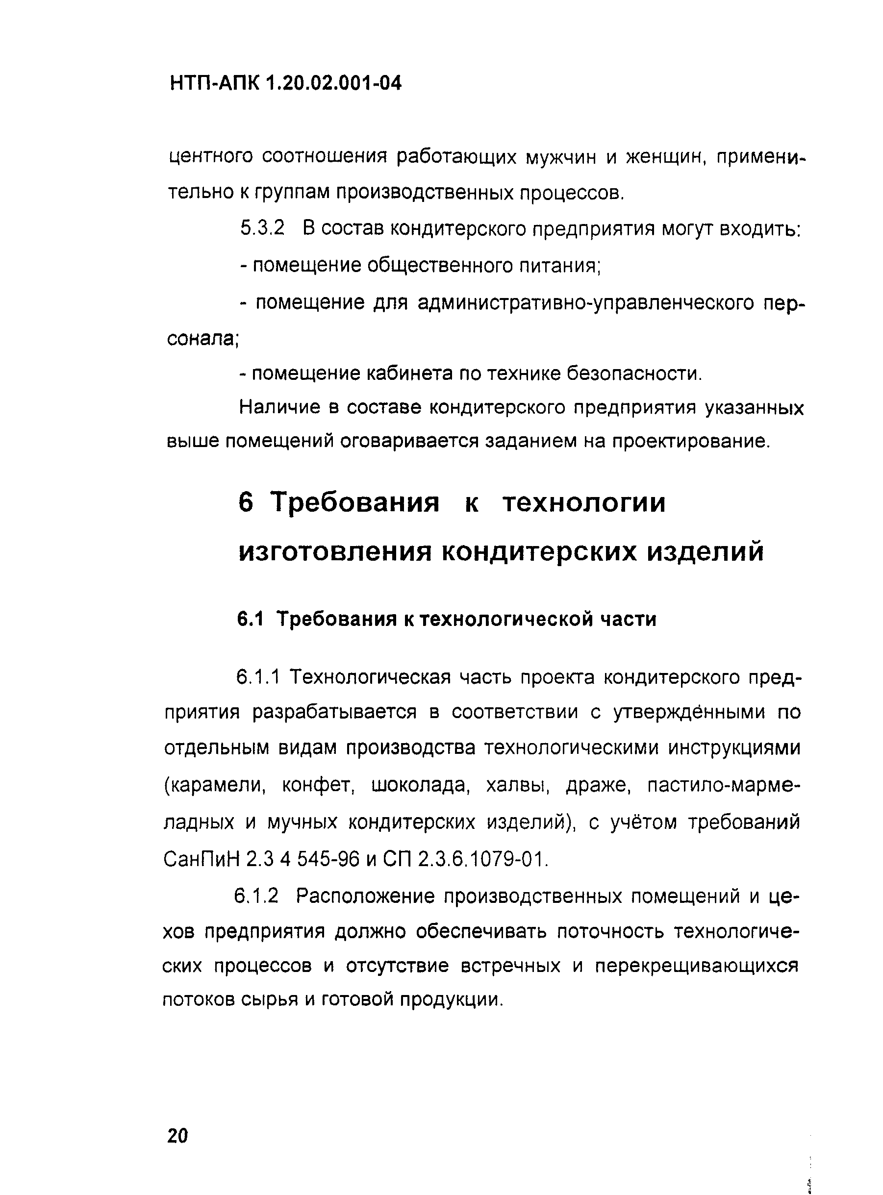 НТП-АПК 1.20.02.001-04