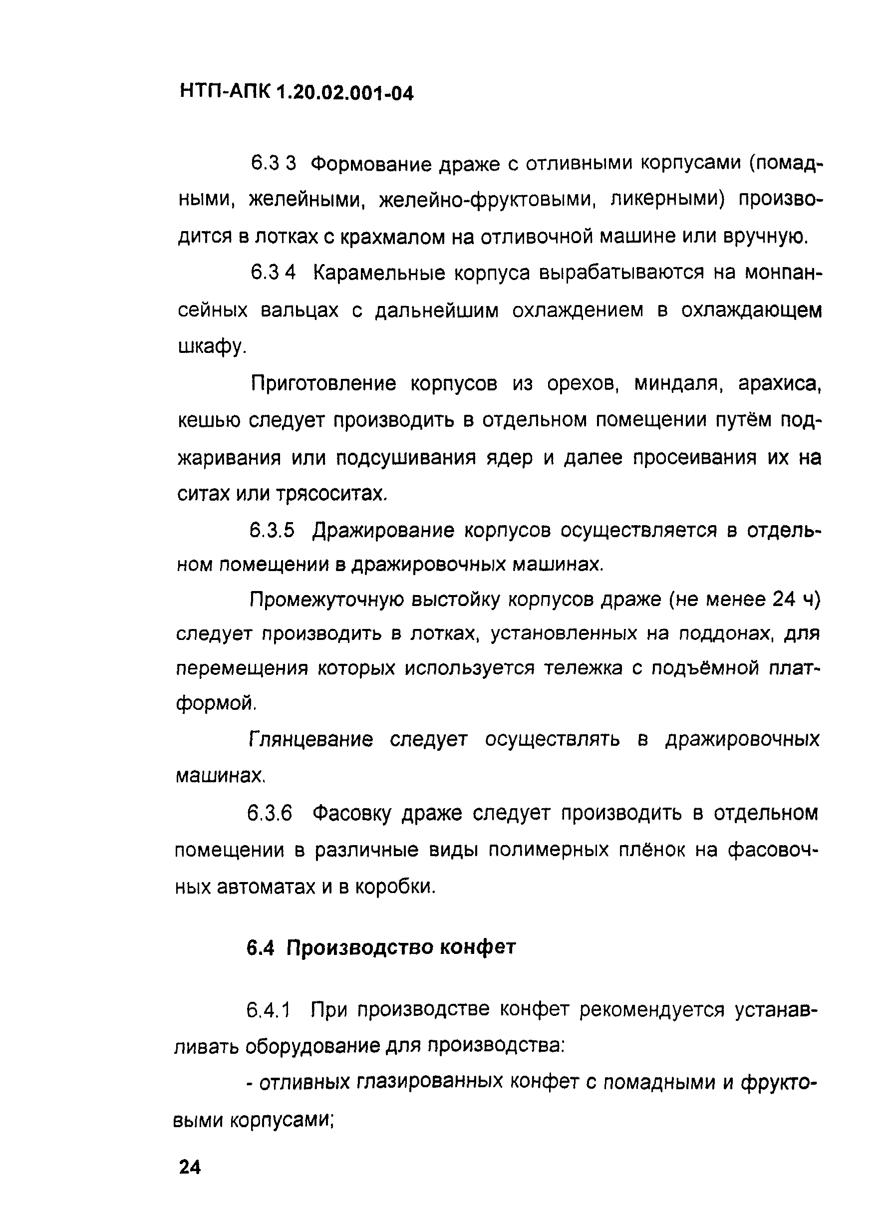 НТП-АПК 1.20.02.001-04