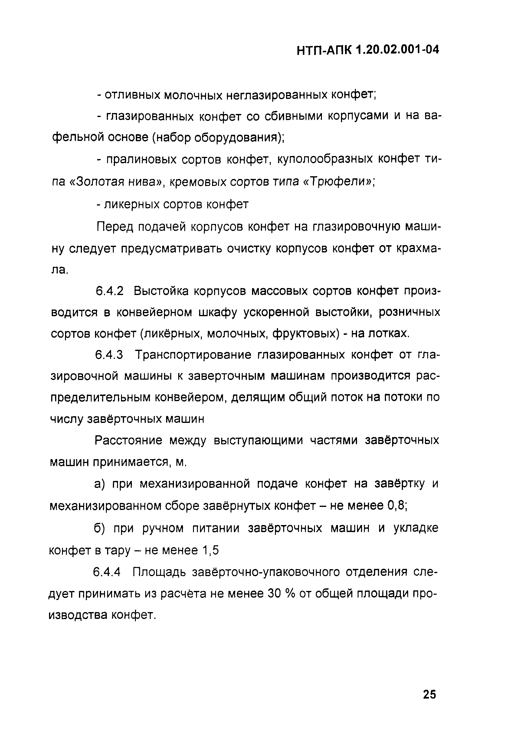 НТП-АПК 1.20.02.001-04