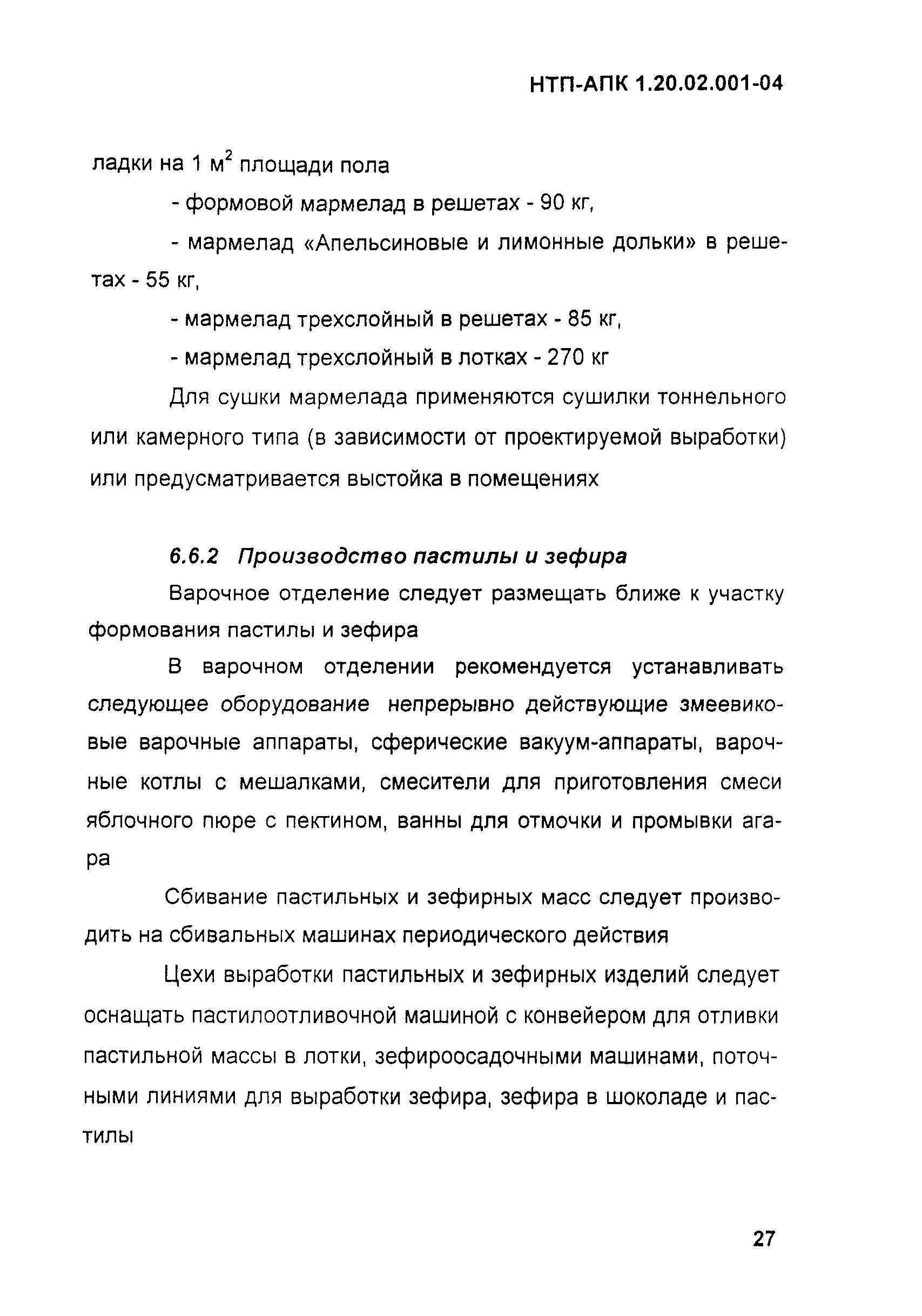 НТП-АПК 1.20.02.001-04