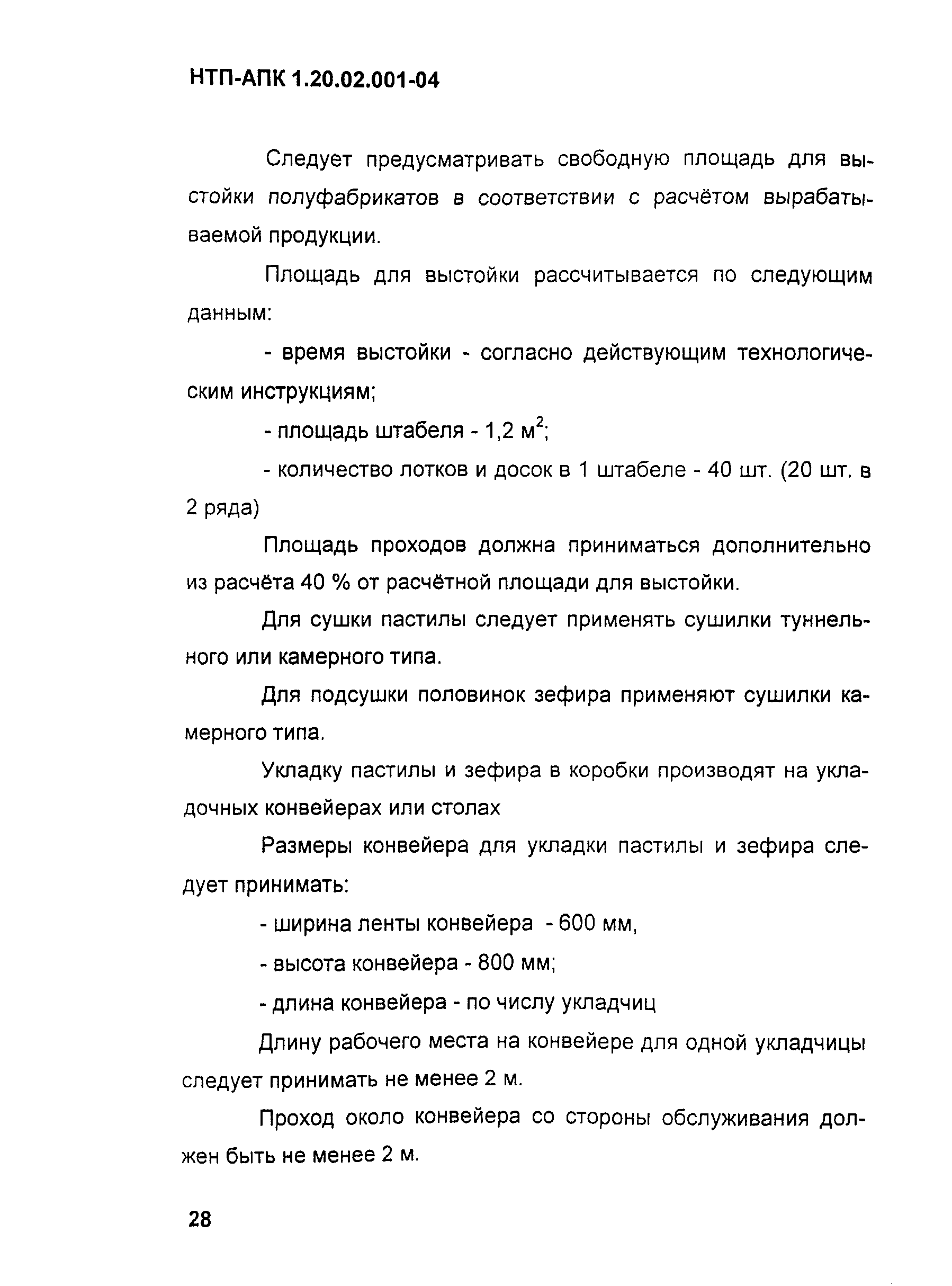 НТП-АПК 1.20.02.001-04