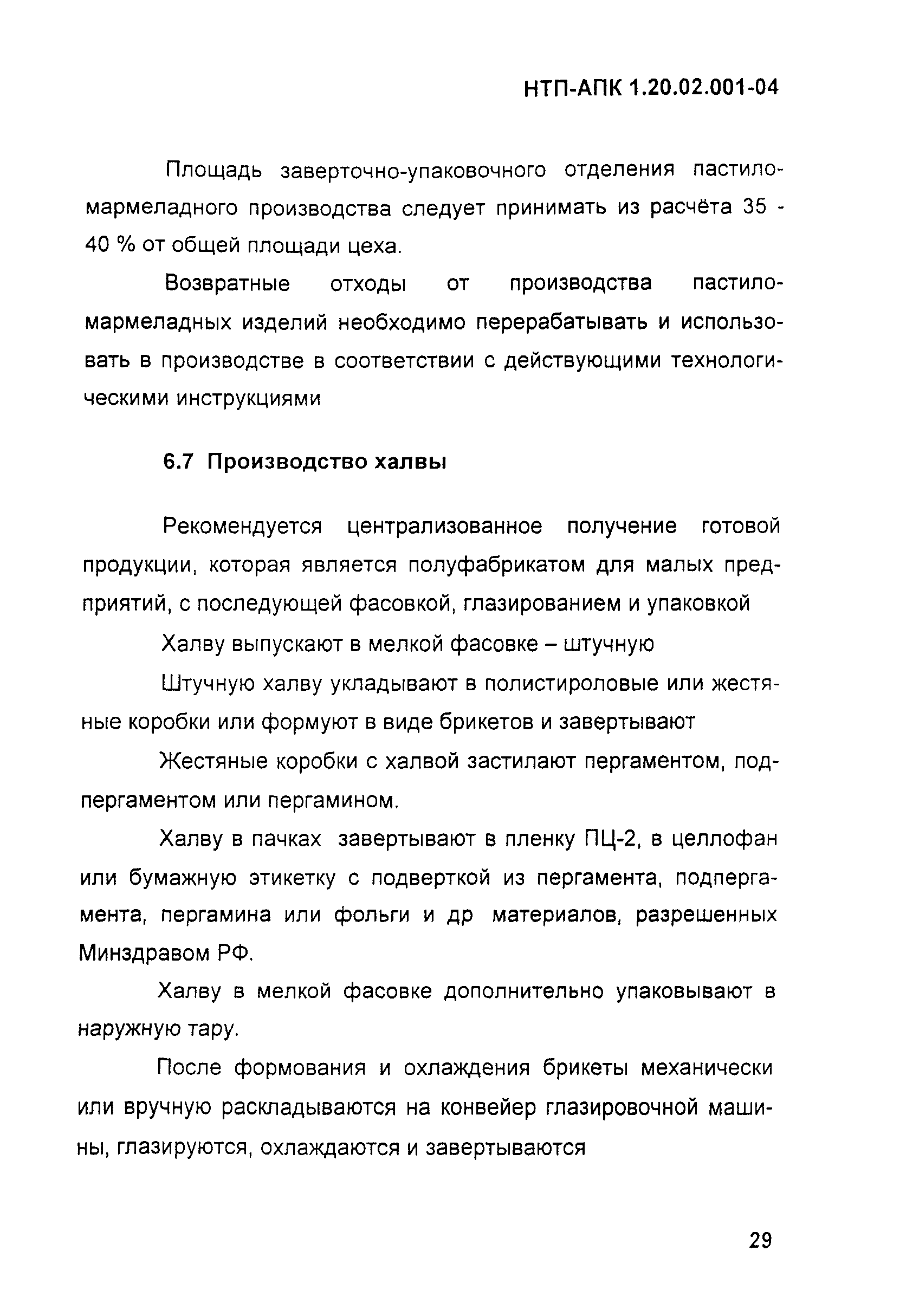 НТП-АПК 1.20.02.001-04