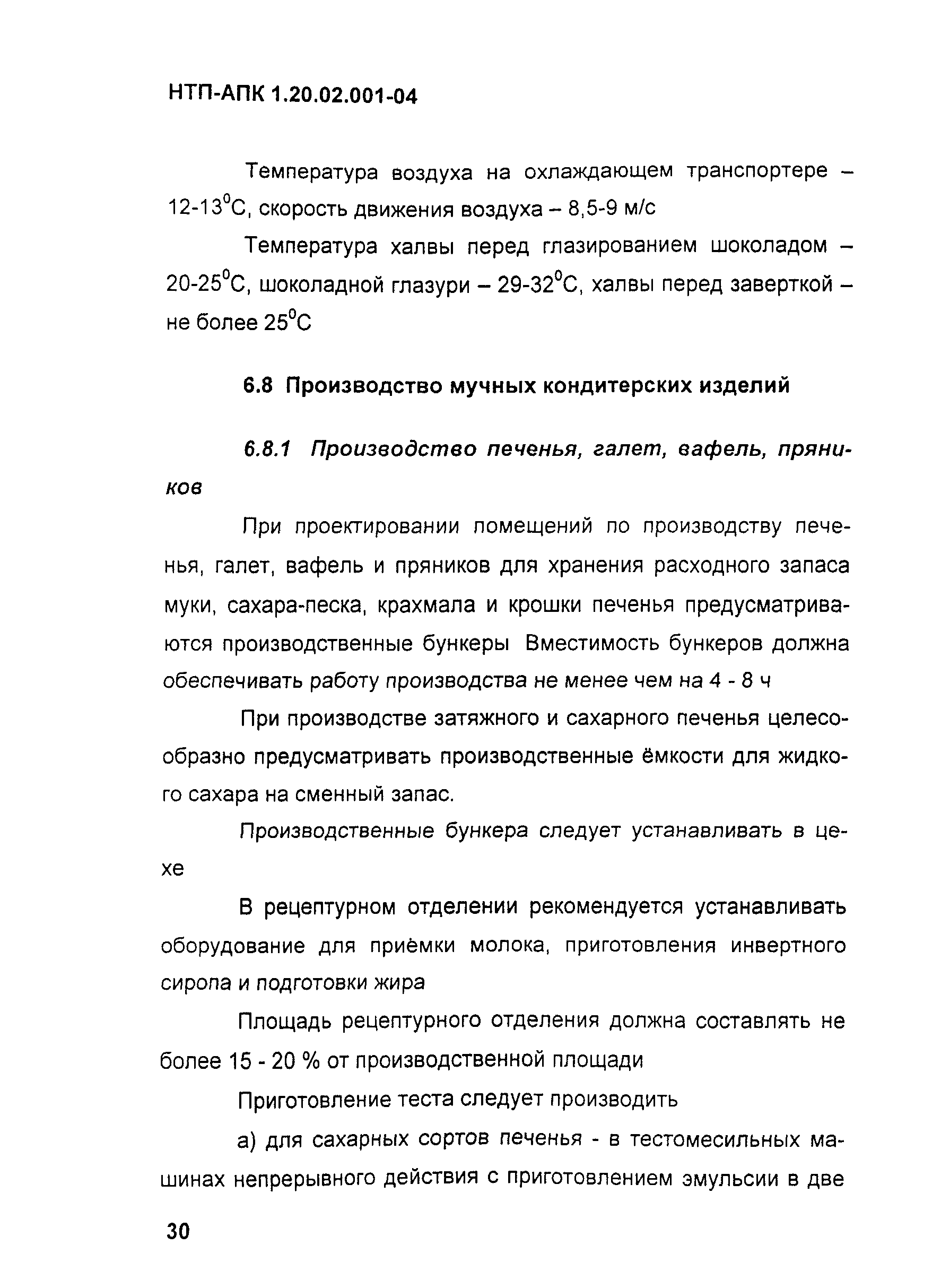 НТП-АПК 1.20.02.001-04