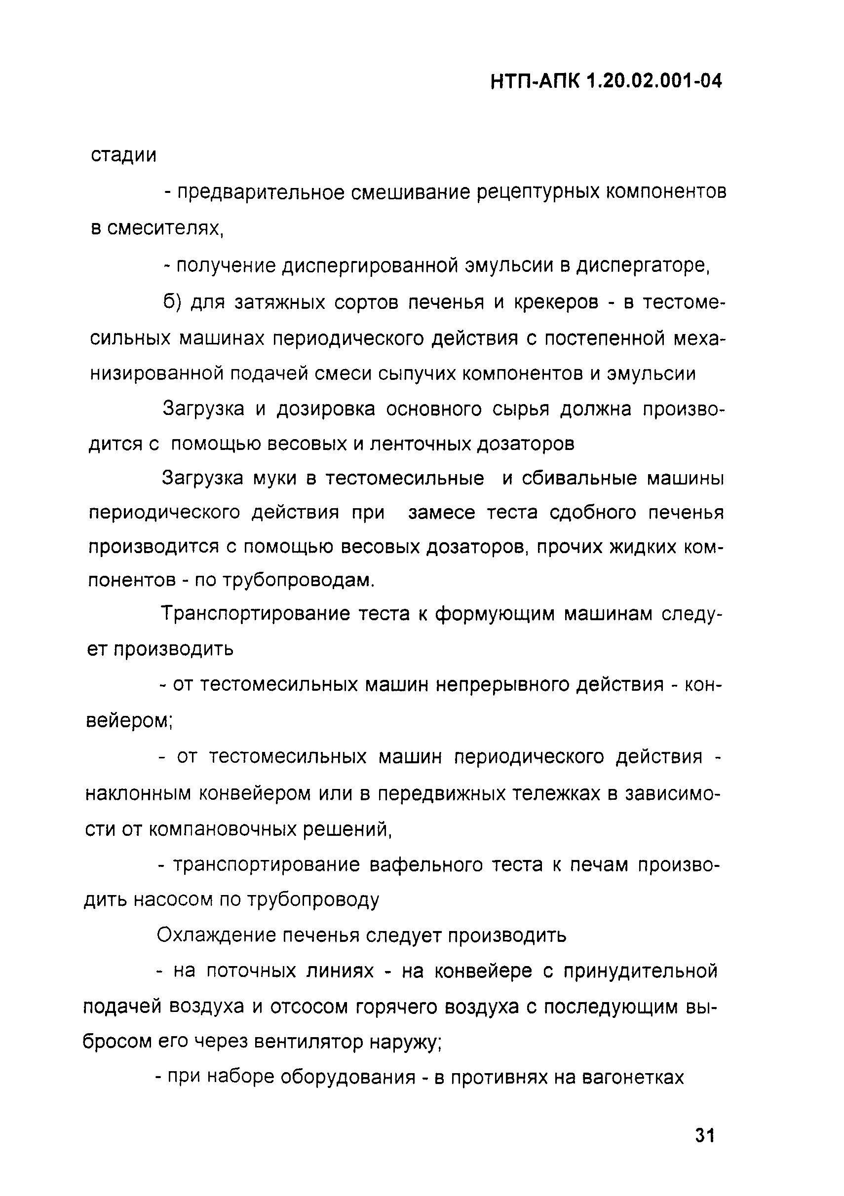 НТП-АПК 1.20.02.001-04