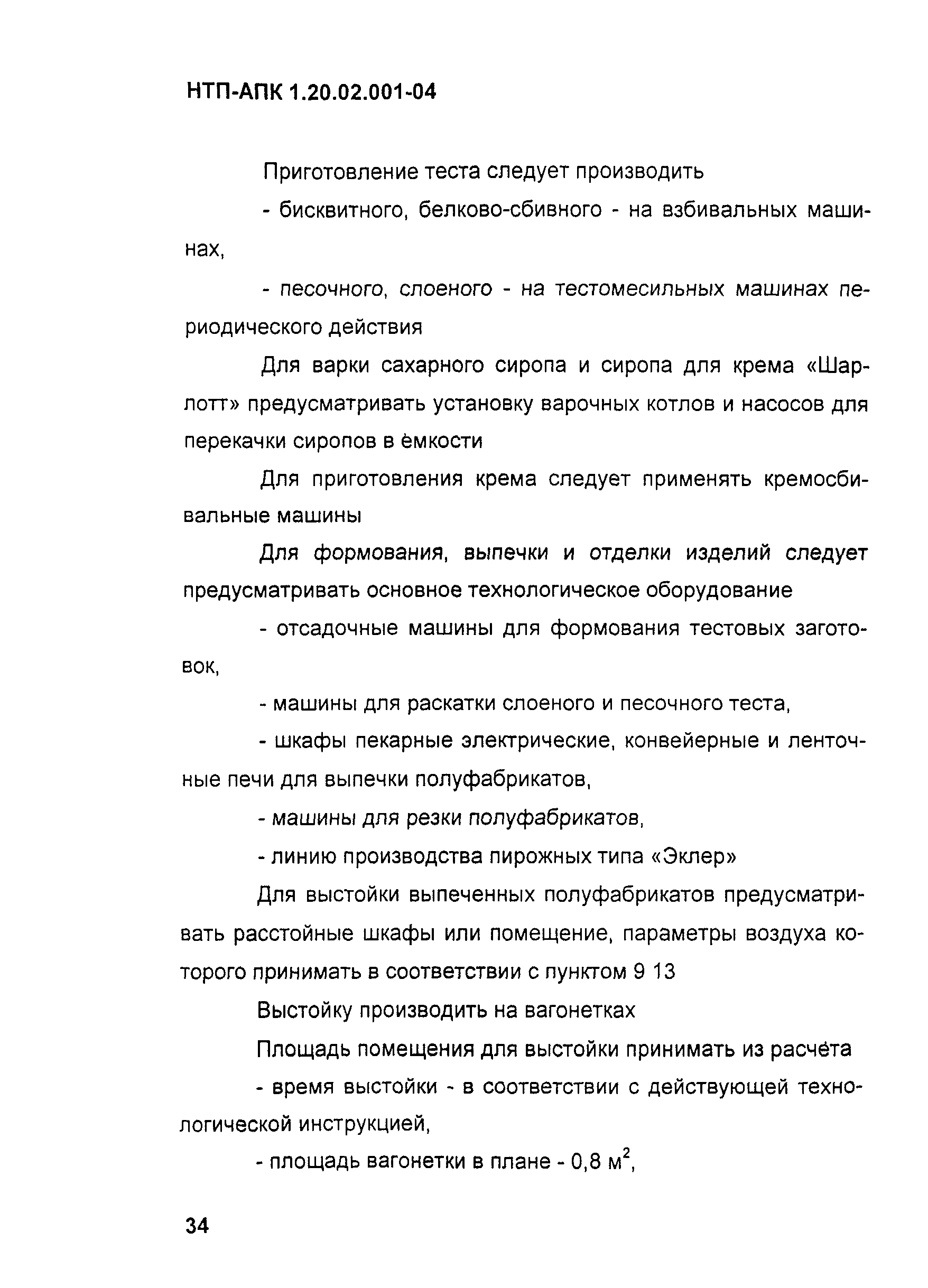 НТП-АПК 1.20.02.001-04