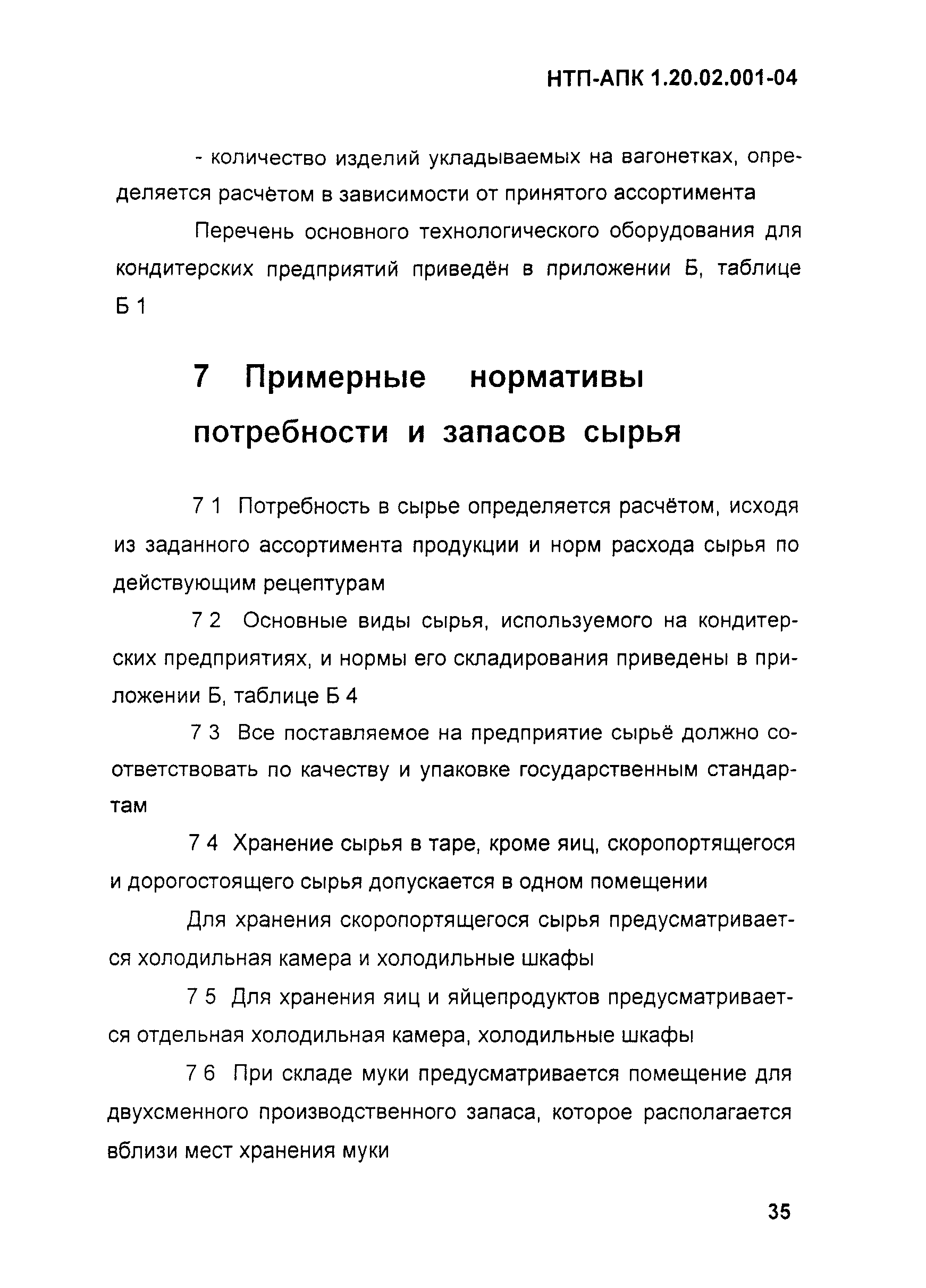 НТП-АПК 1.20.02.001-04