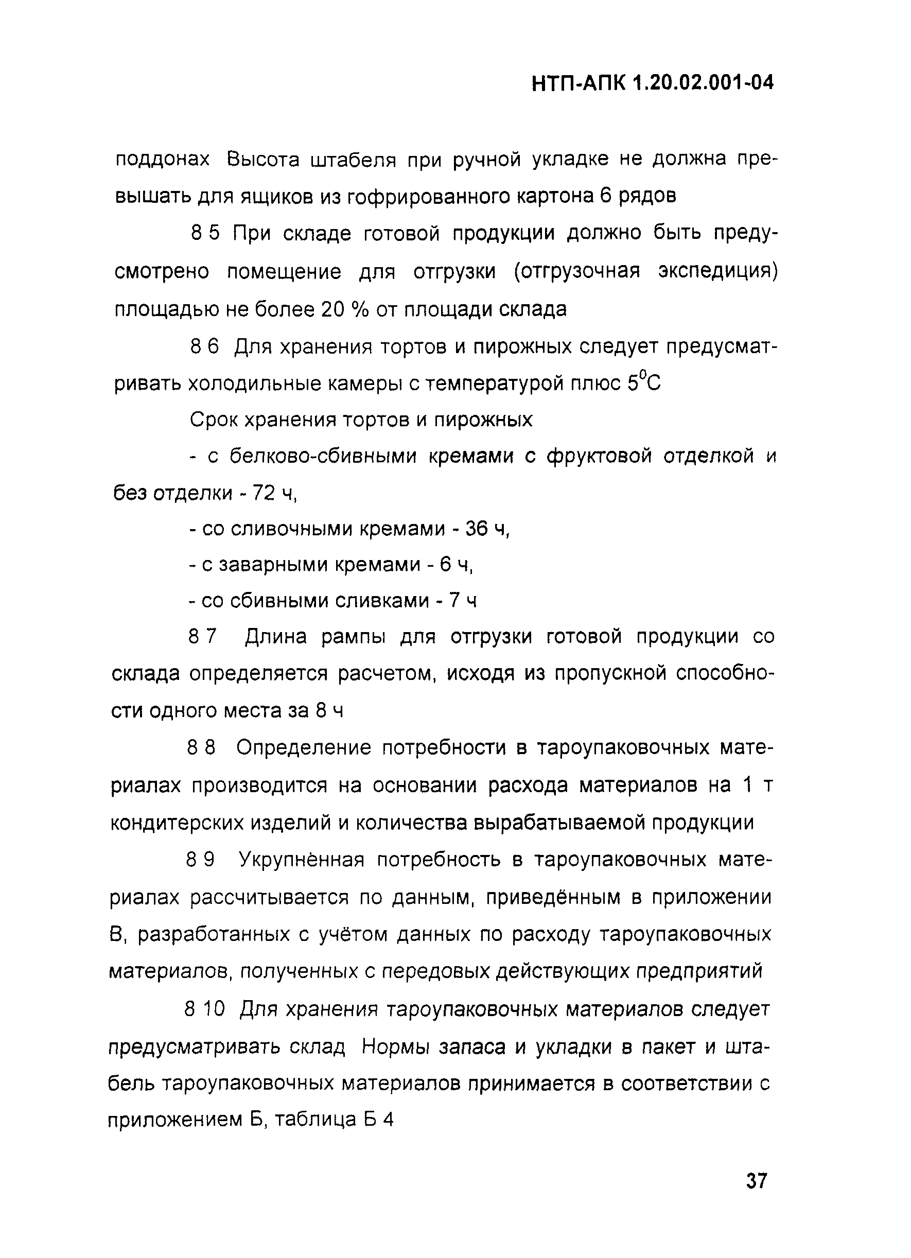 НТП-АПК 1.20.02.001-04