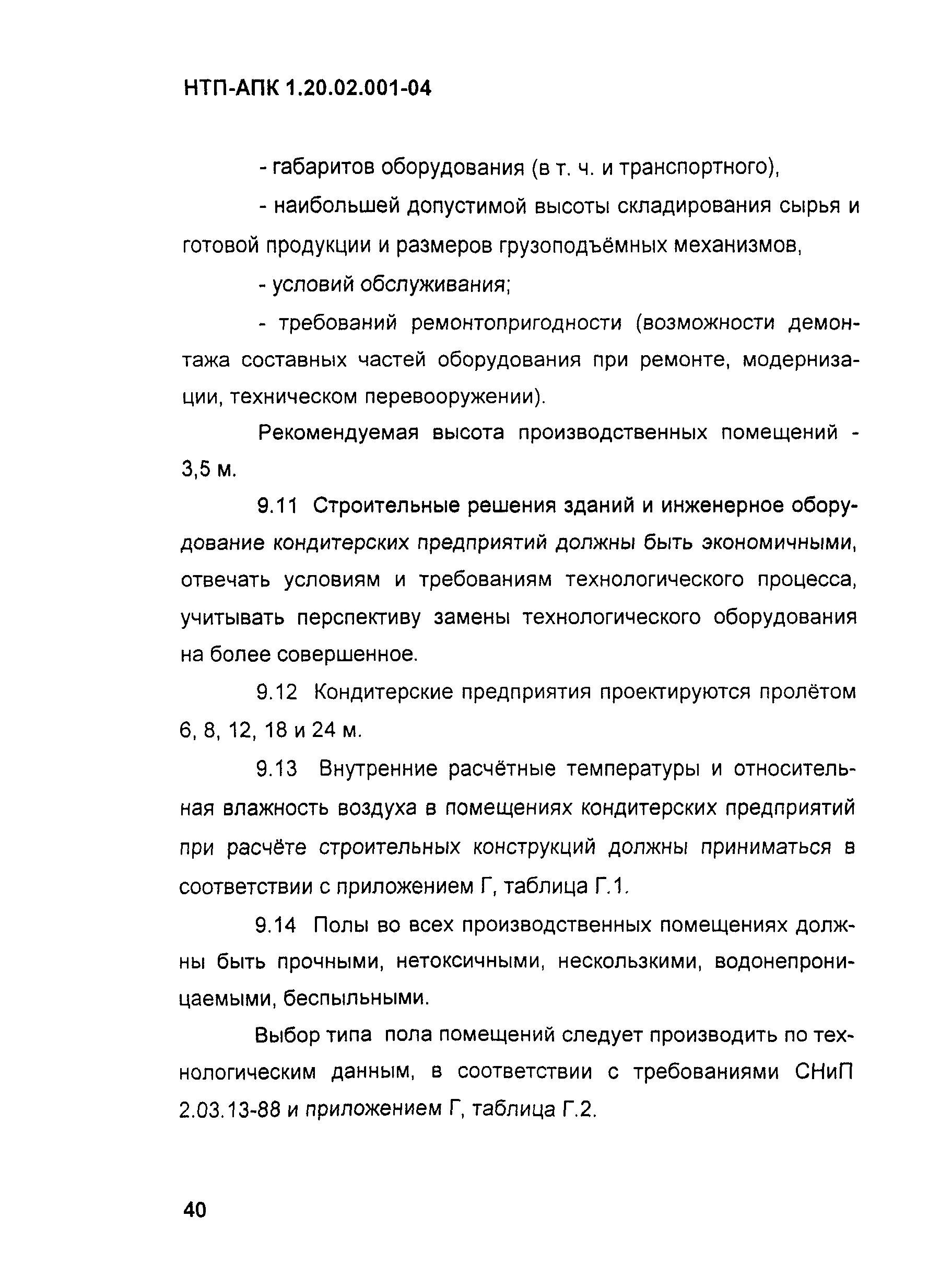 НТП-АПК 1.20.02.001-04