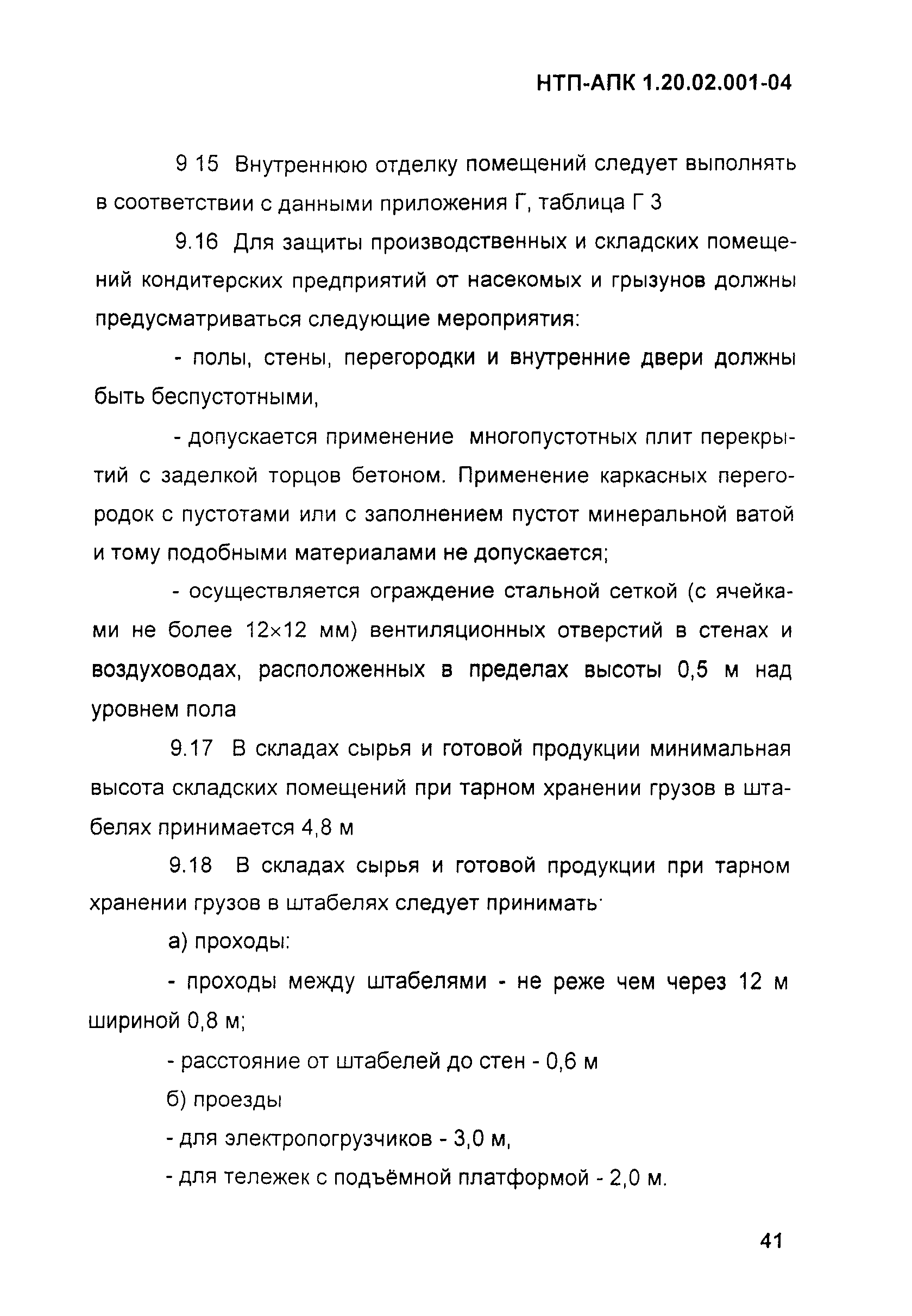 НТП-АПК 1.20.02.001-04