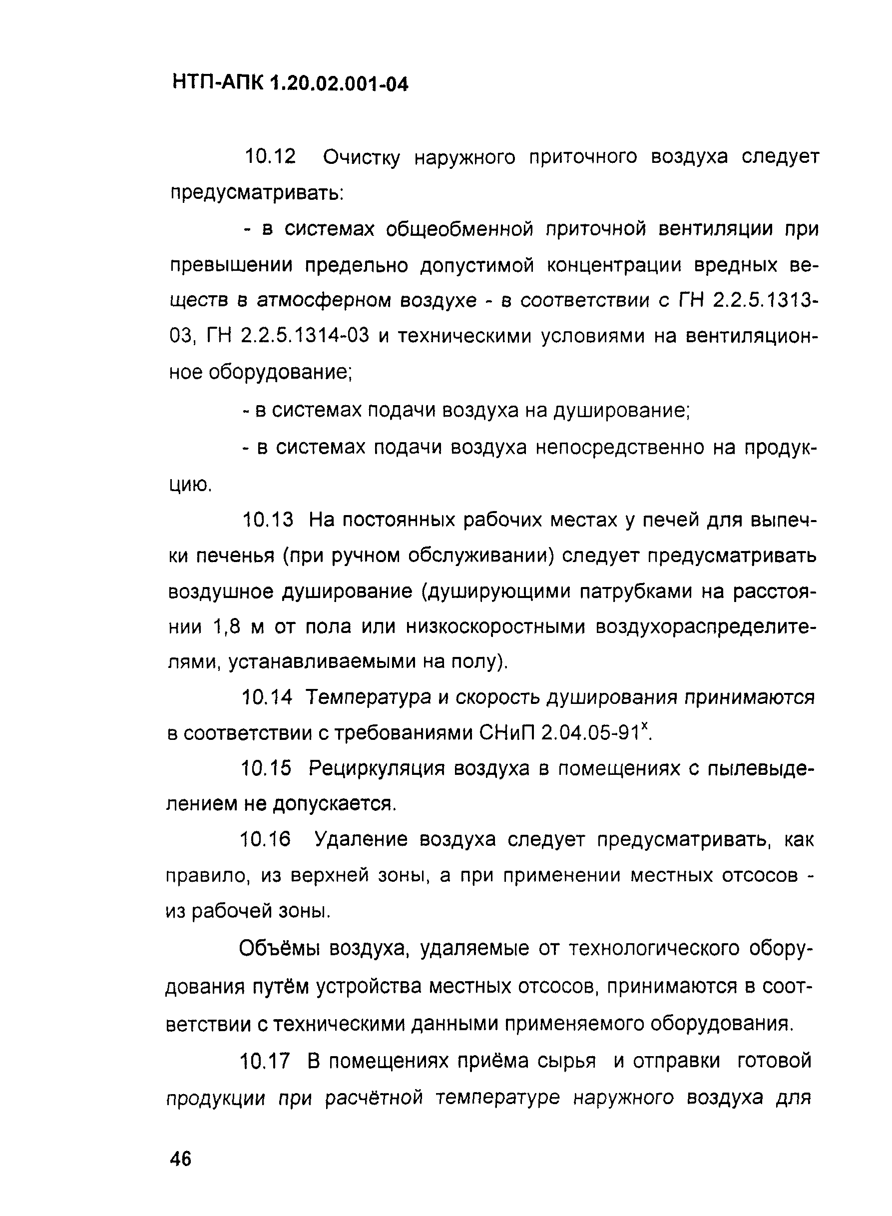 НТП-АПК 1.20.02.001-04