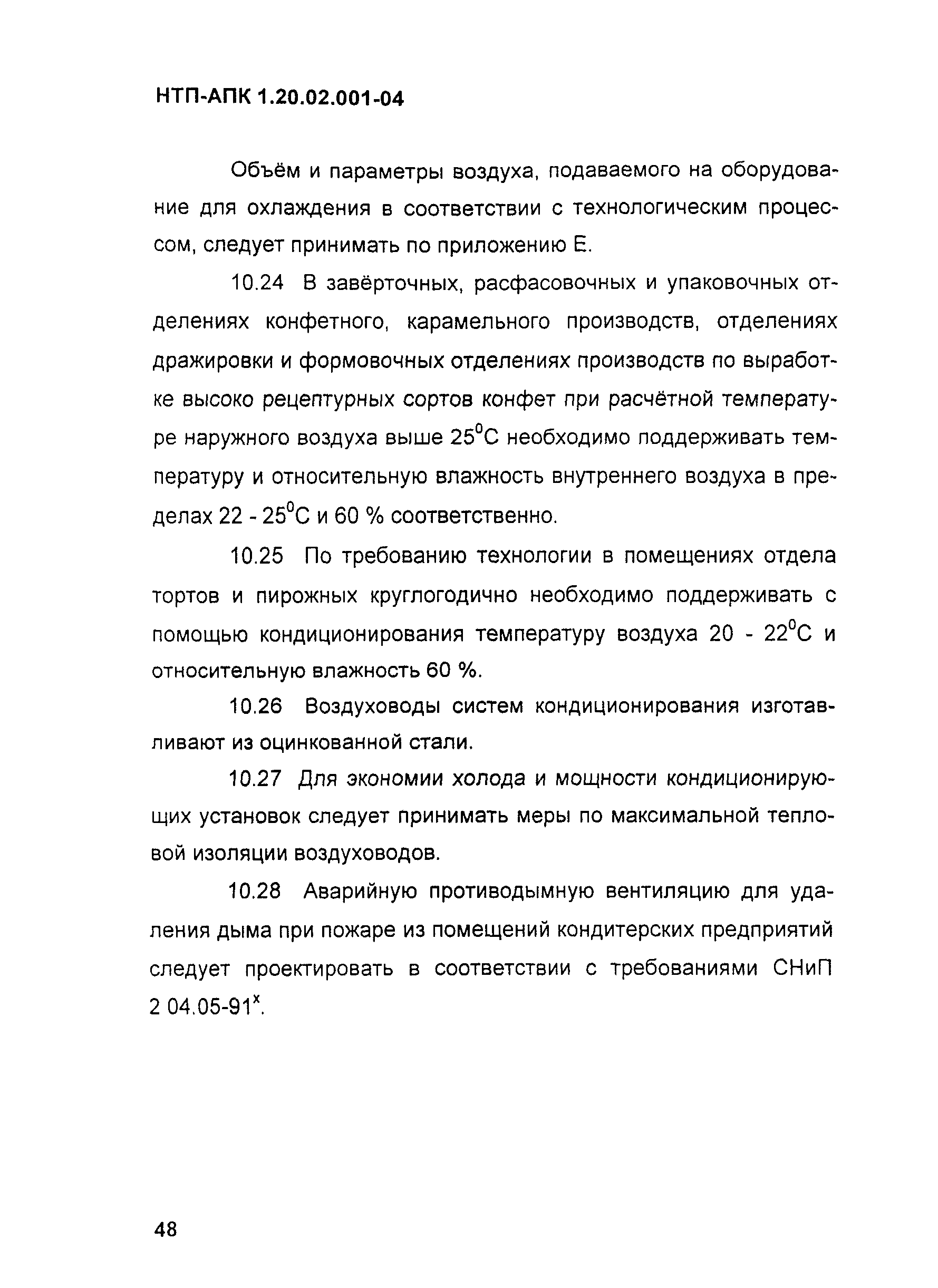 НТП-АПК 1.20.02.001-04