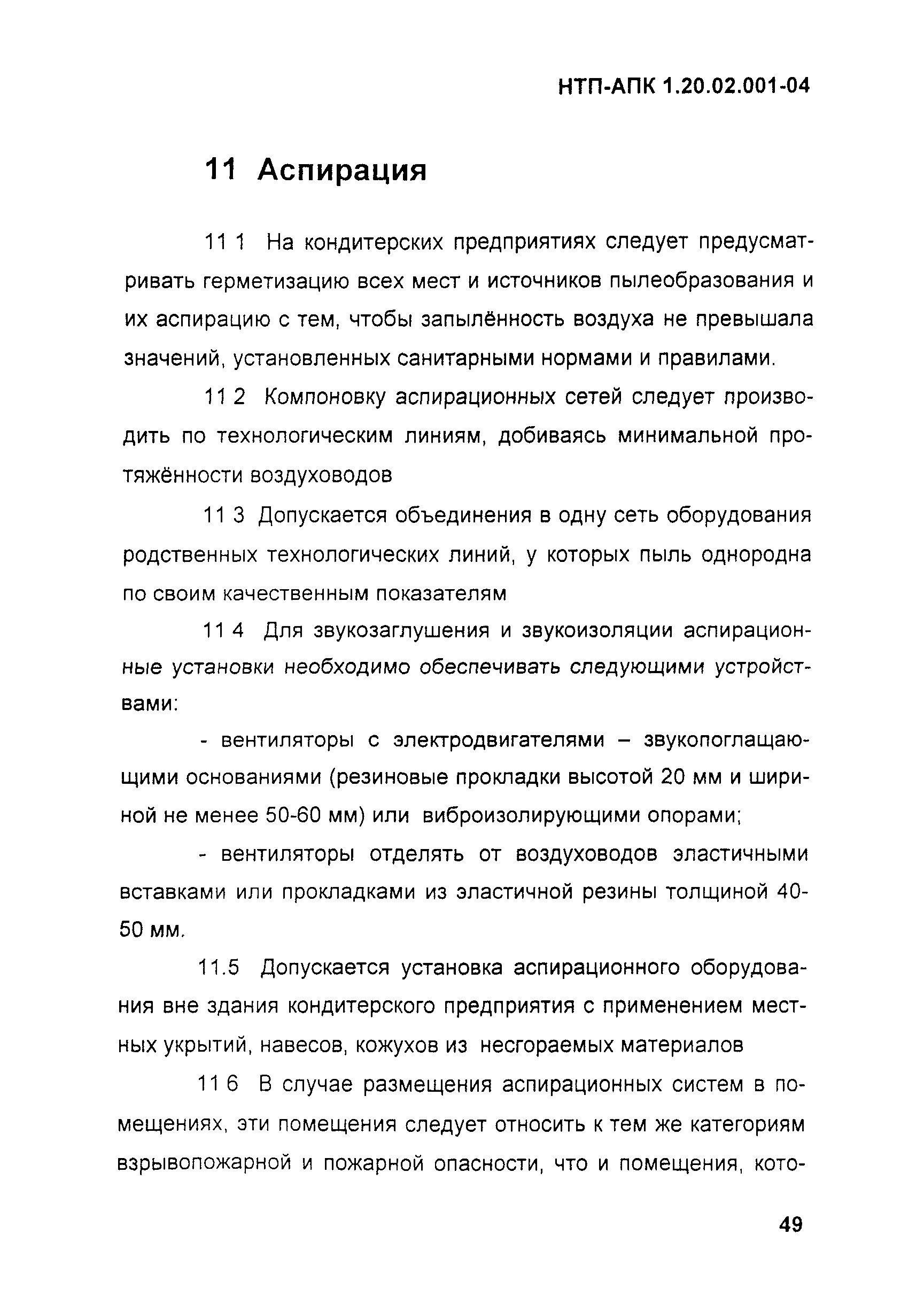 НТП-АПК 1.20.02.001-04