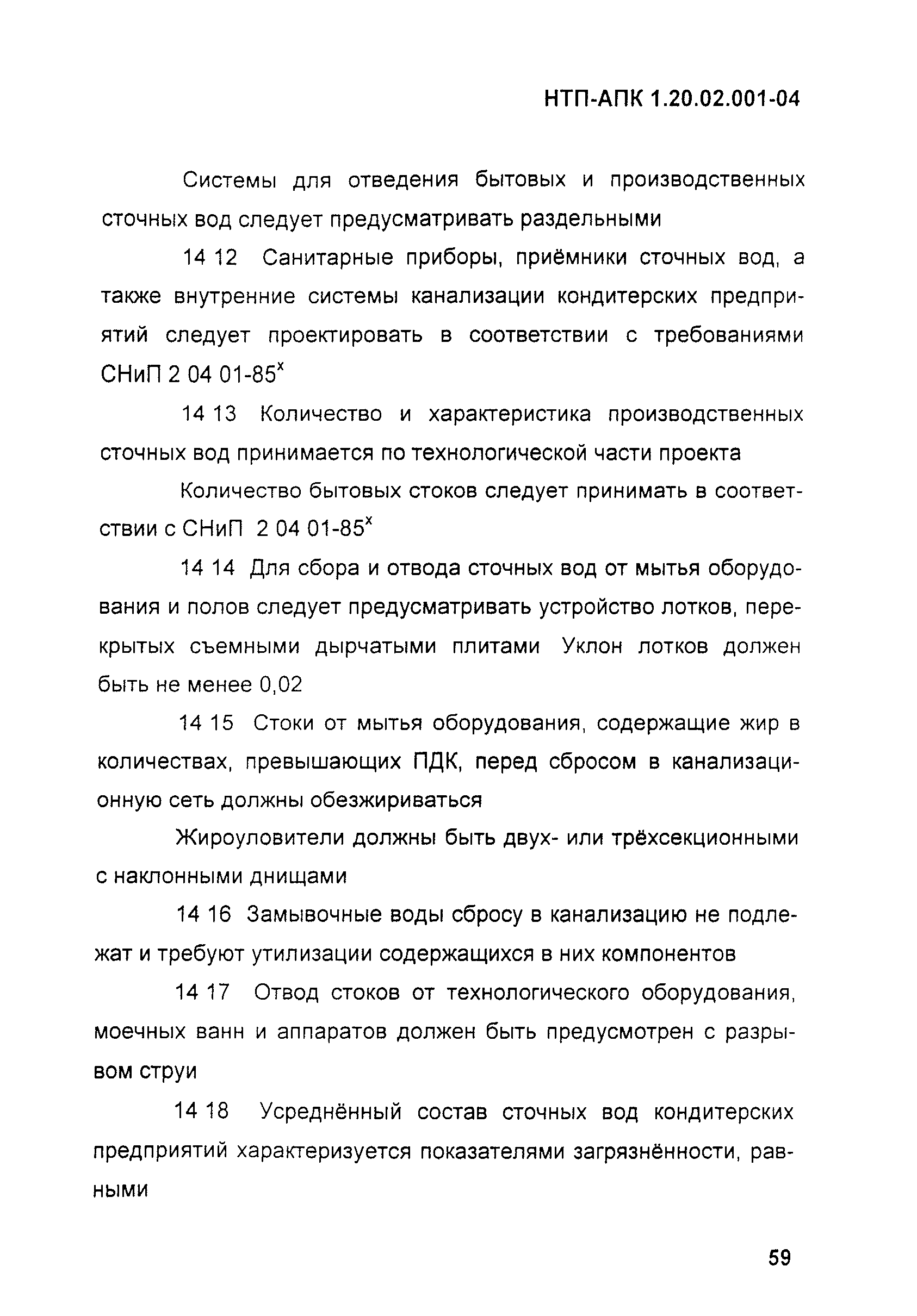 НТП-АПК 1.20.02.001-04