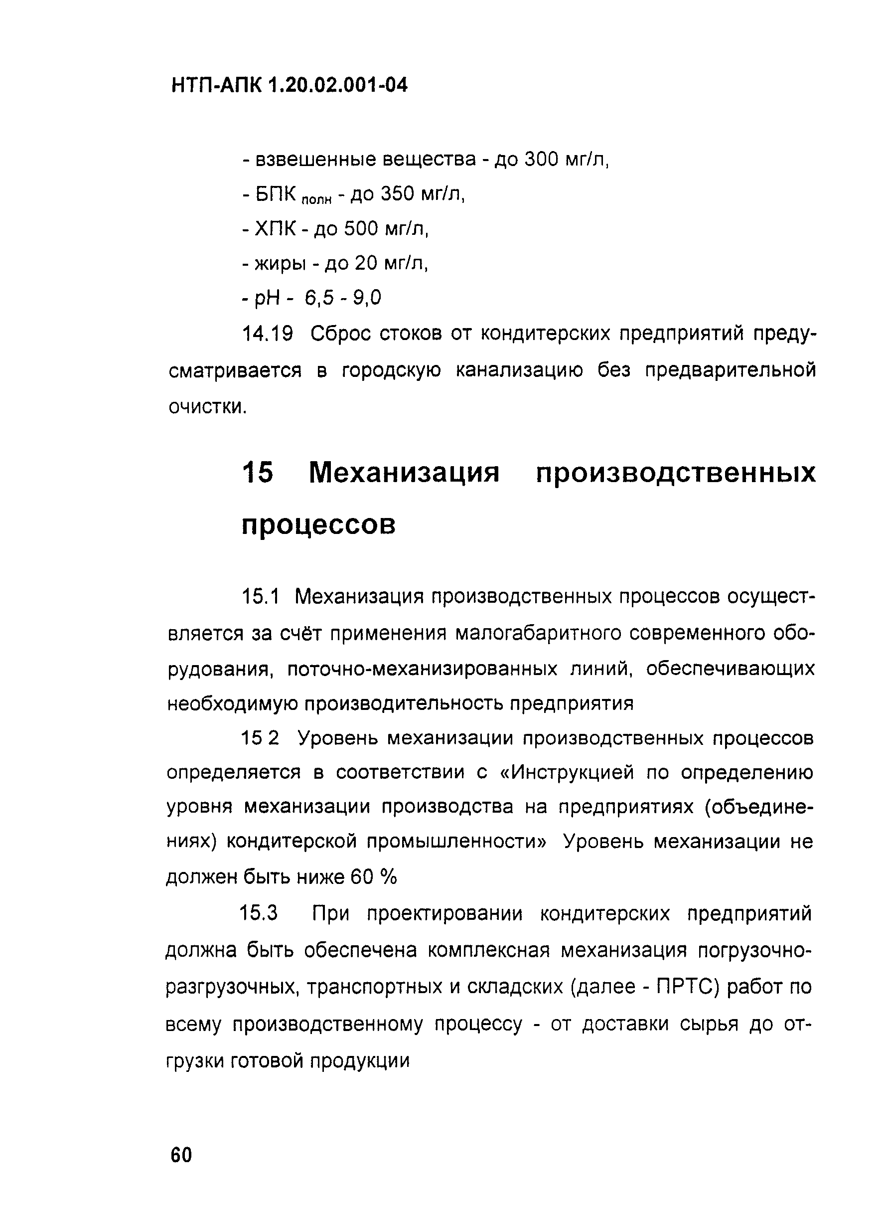 НТП-АПК 1.20.02.001-04