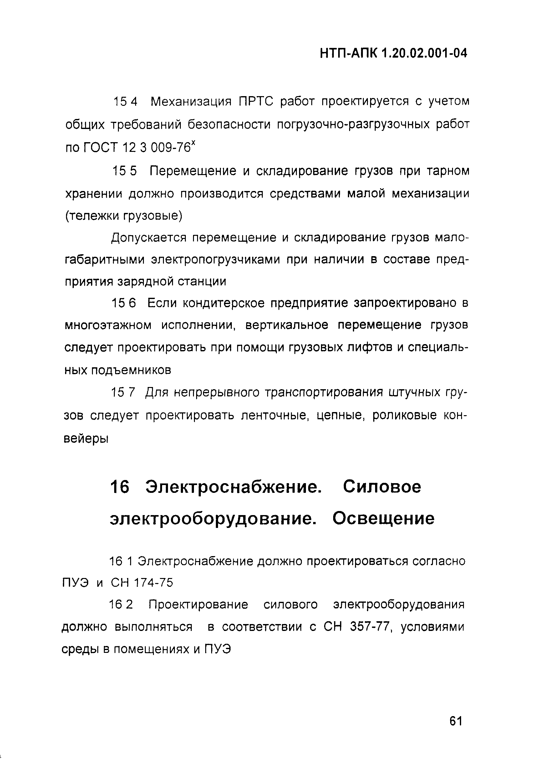 НТП-АПК 1.20.02.001-04