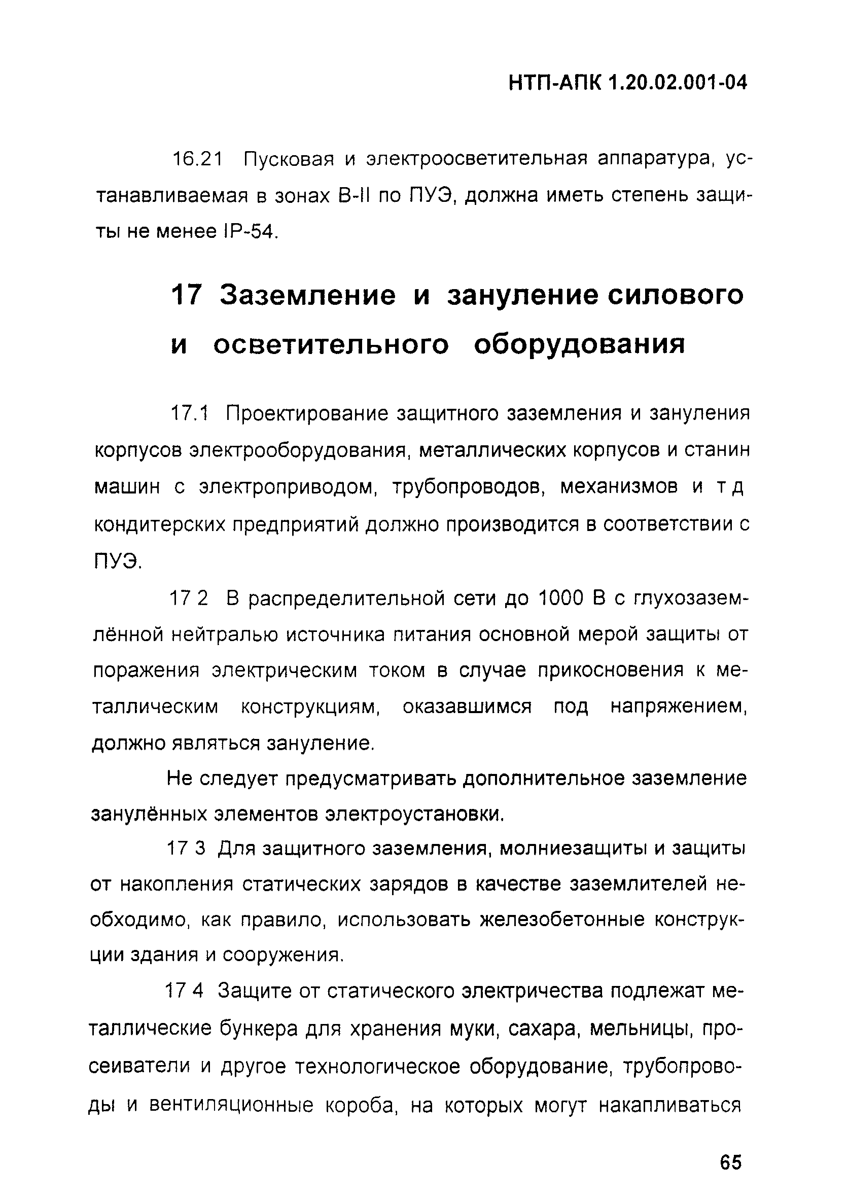 НТП-АПК 1.20.02.001-04