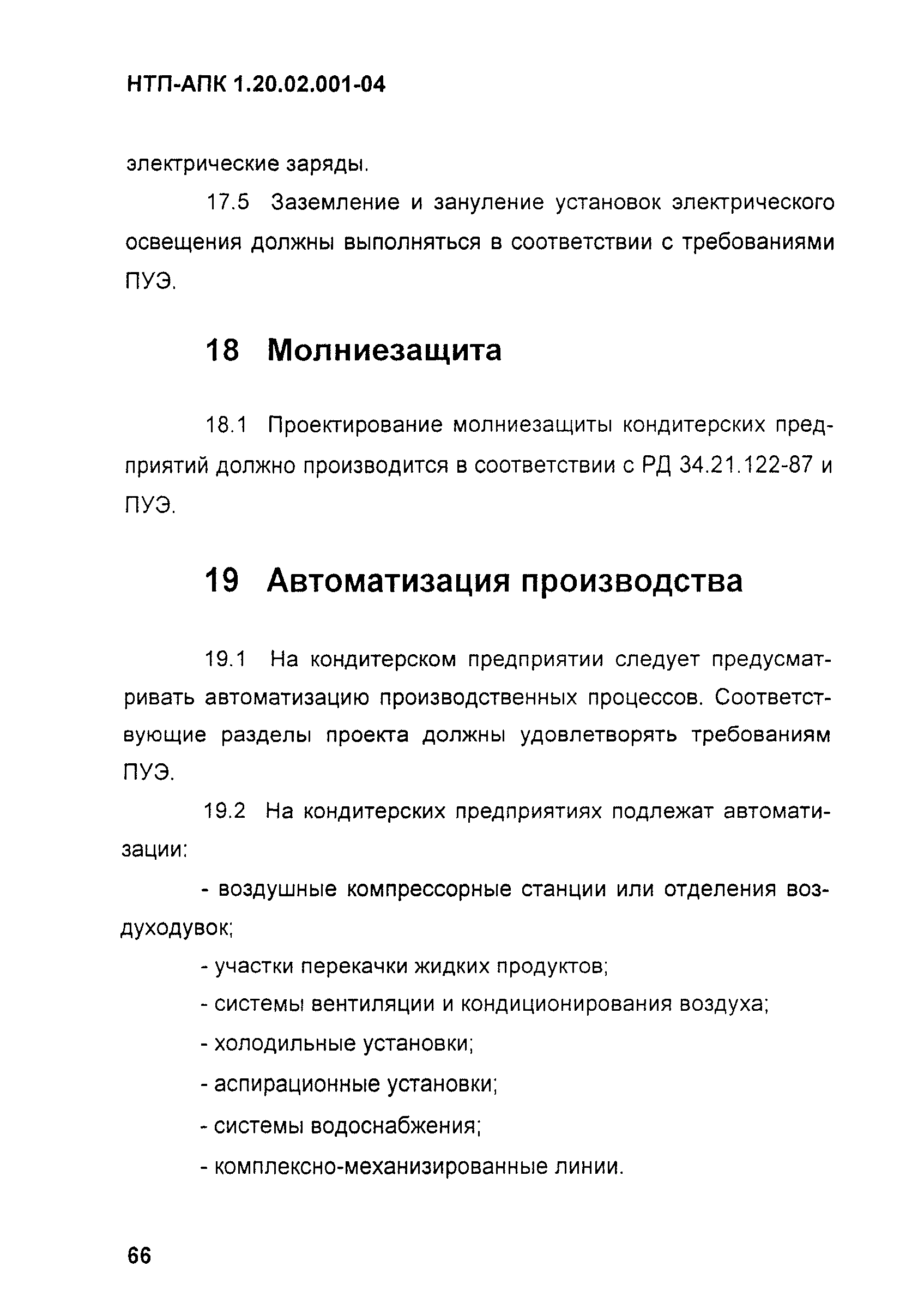 НТП-АПК 1.20.02.001-04