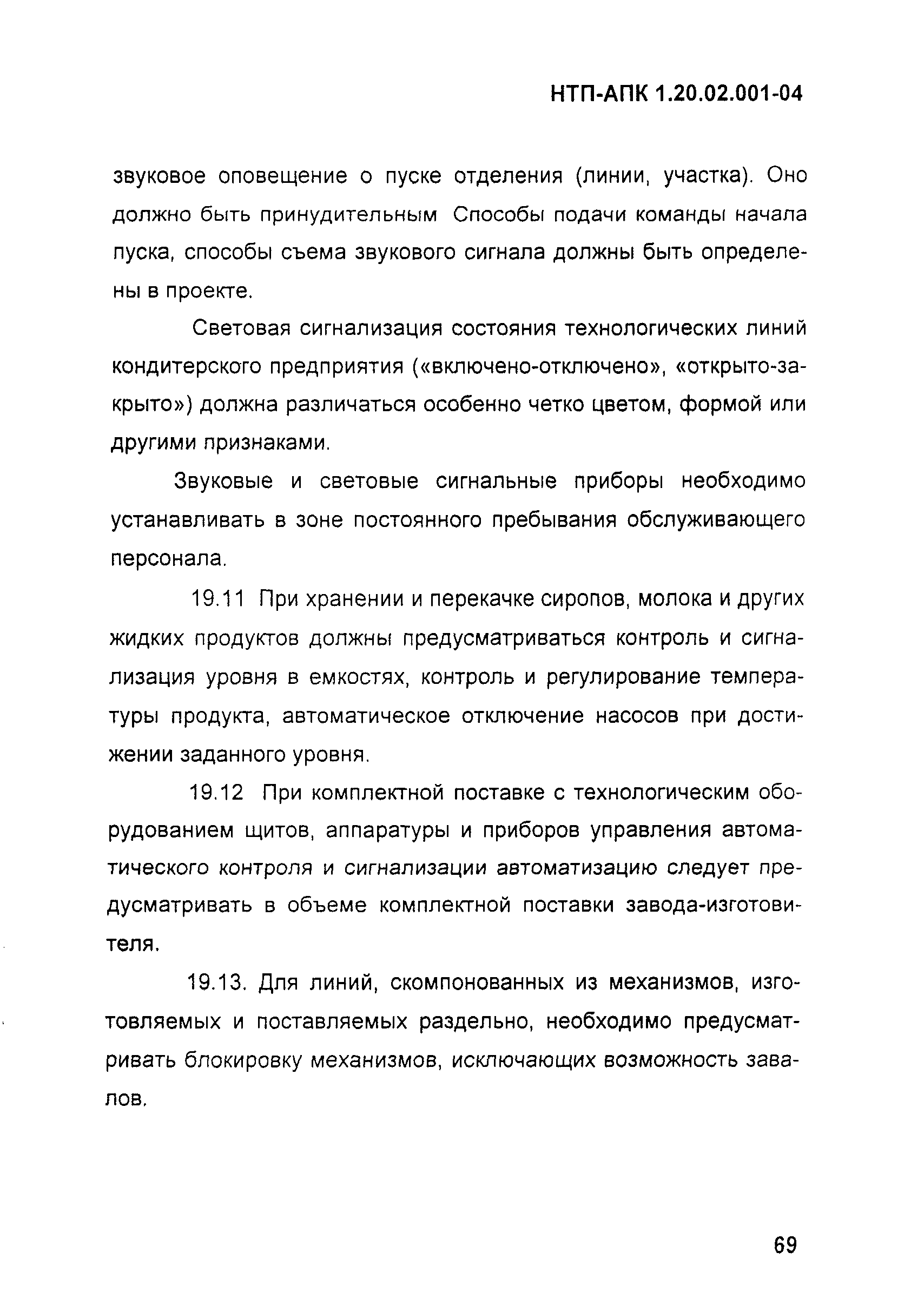 НТП-АПК 1.20.02.001-04