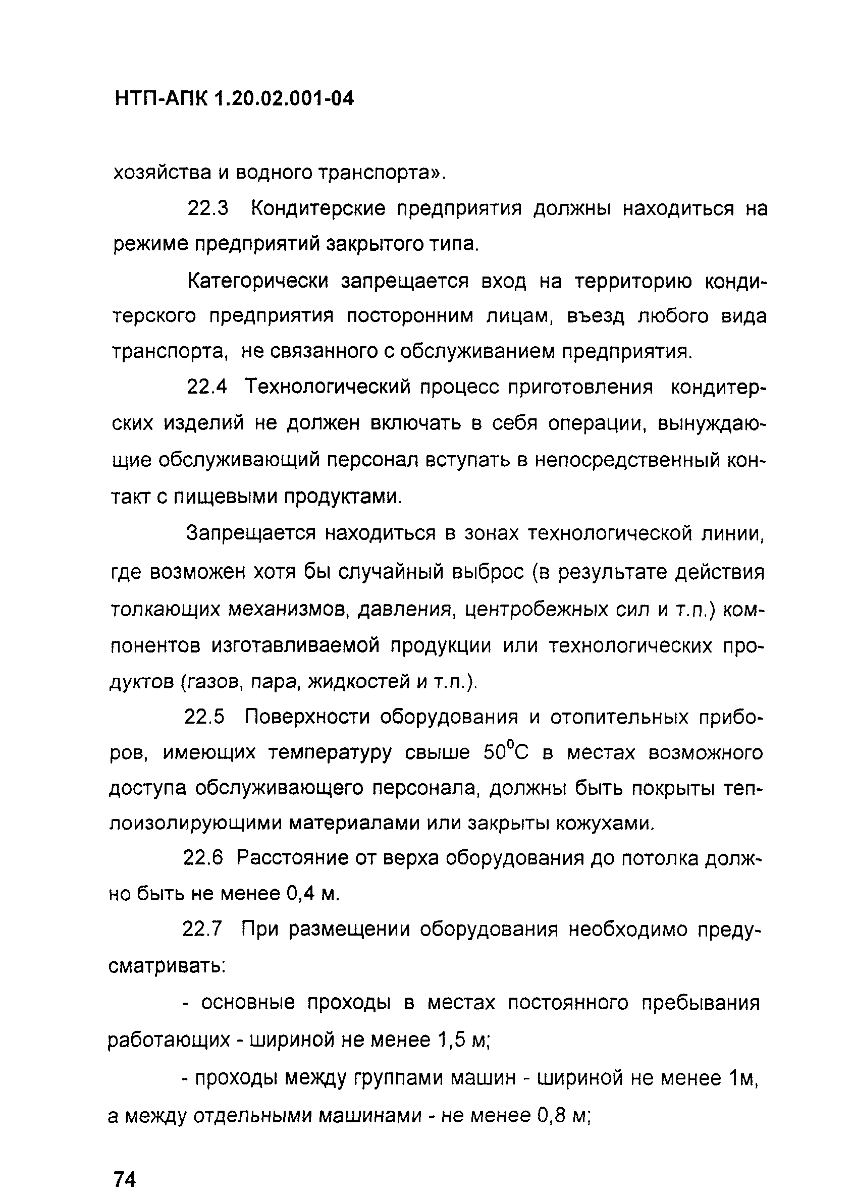 НТП-АПК 1.20.02.001-04