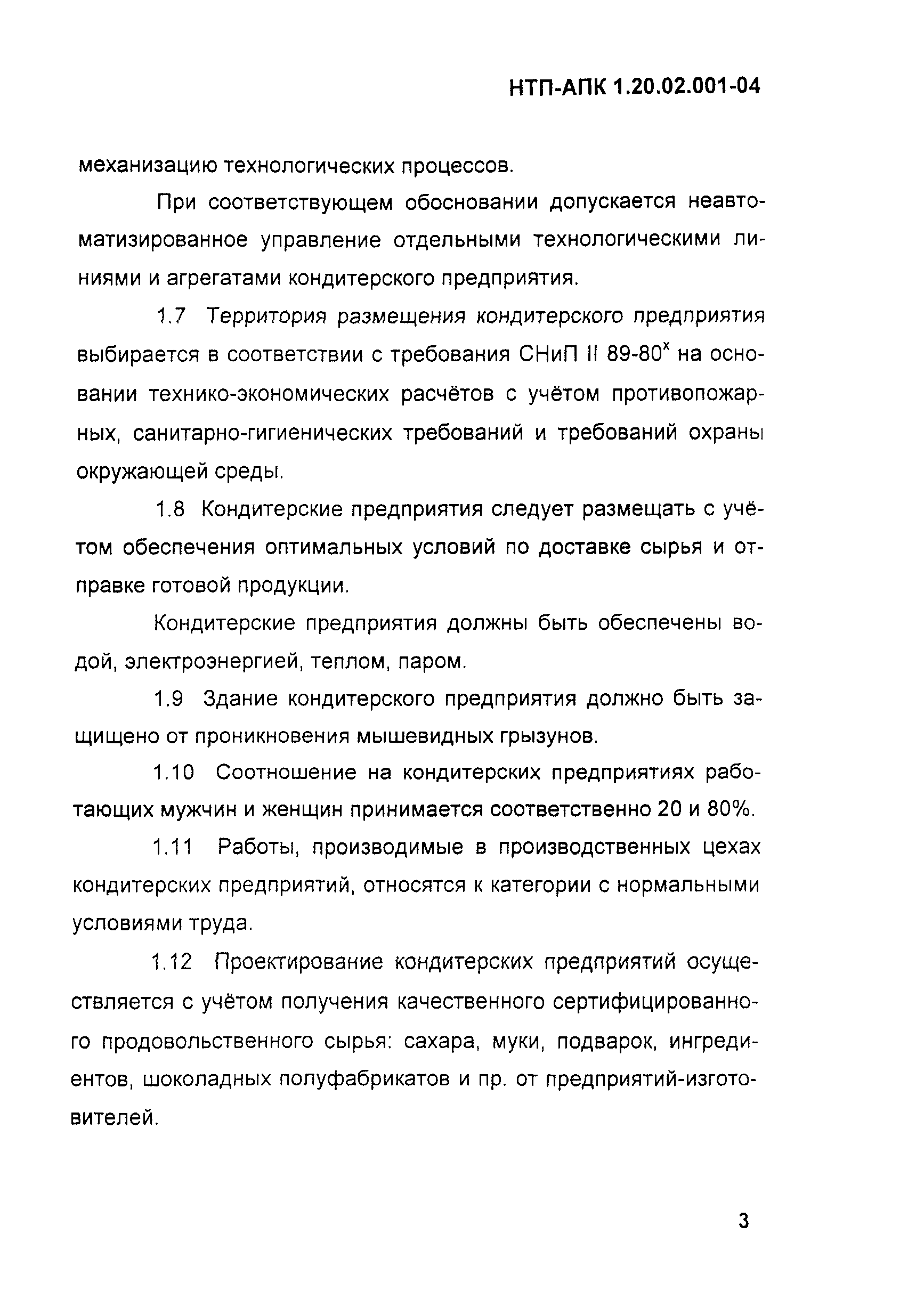 НТП-АПК 1.20.02.001-04